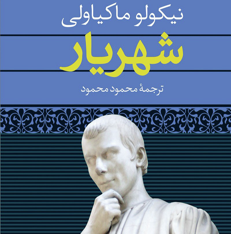 خلاصه کتاب شهریار نوشته ماکیاولی