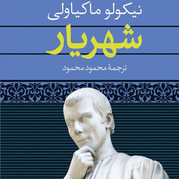 خلاصه کتاب شهریار نوشته ماکیاولی