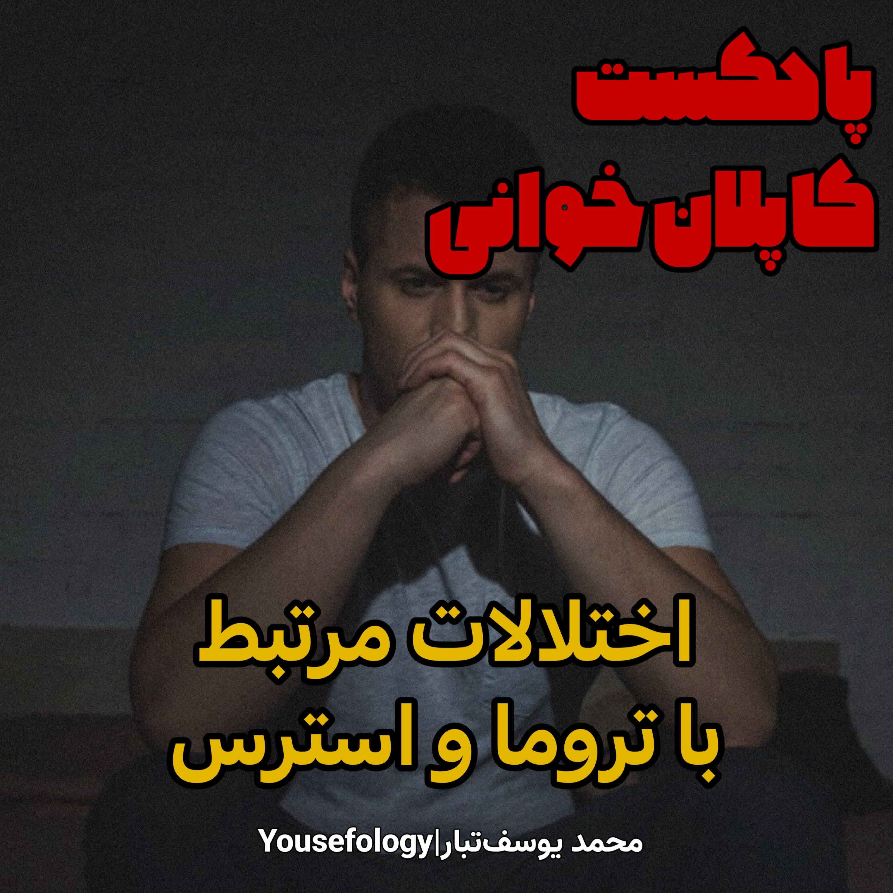 اختلالات مرتبط با تروما و استرس  - کاپلان و سادوک