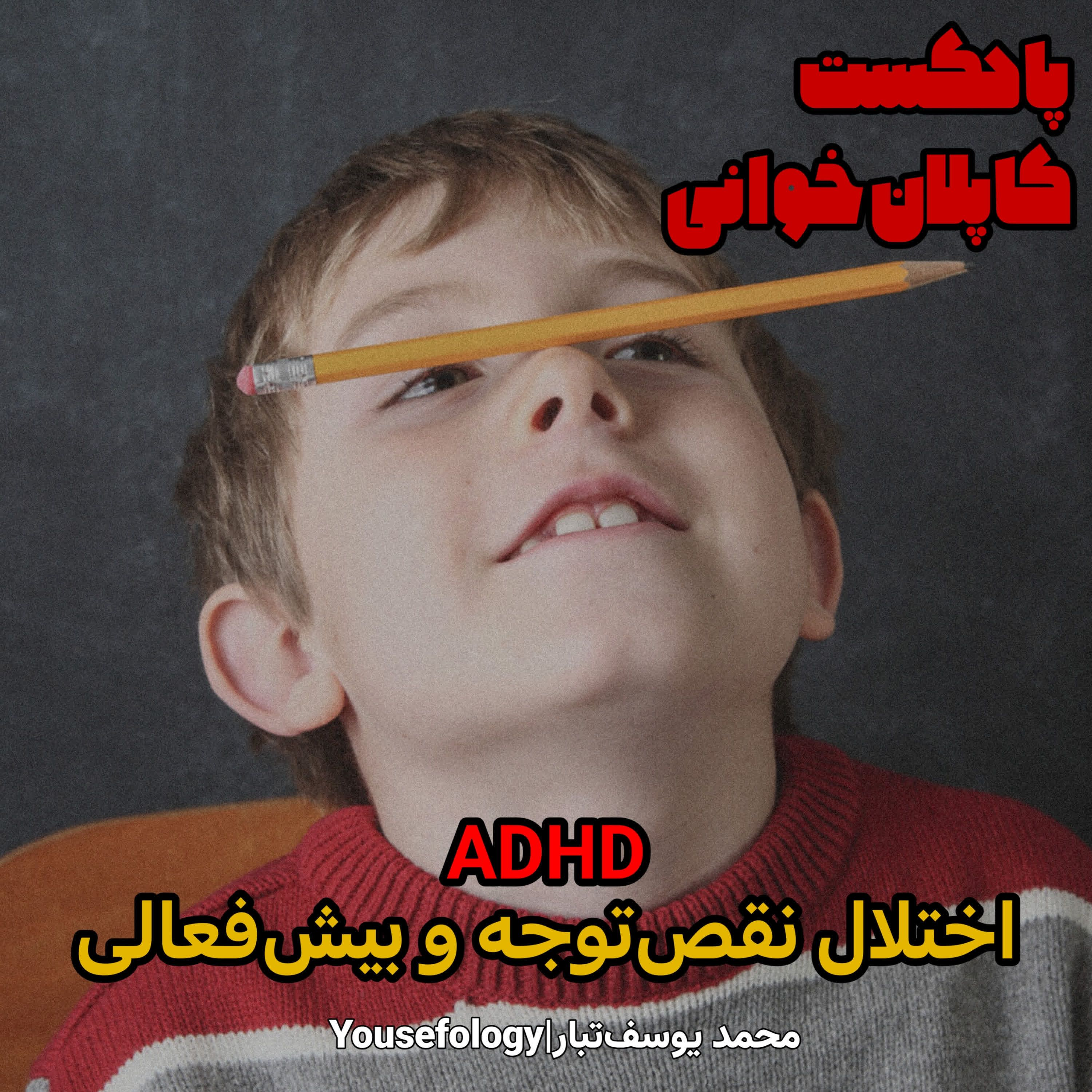 اختلال نقص توجه و بیش فعالی  - کاپلان و سادوک