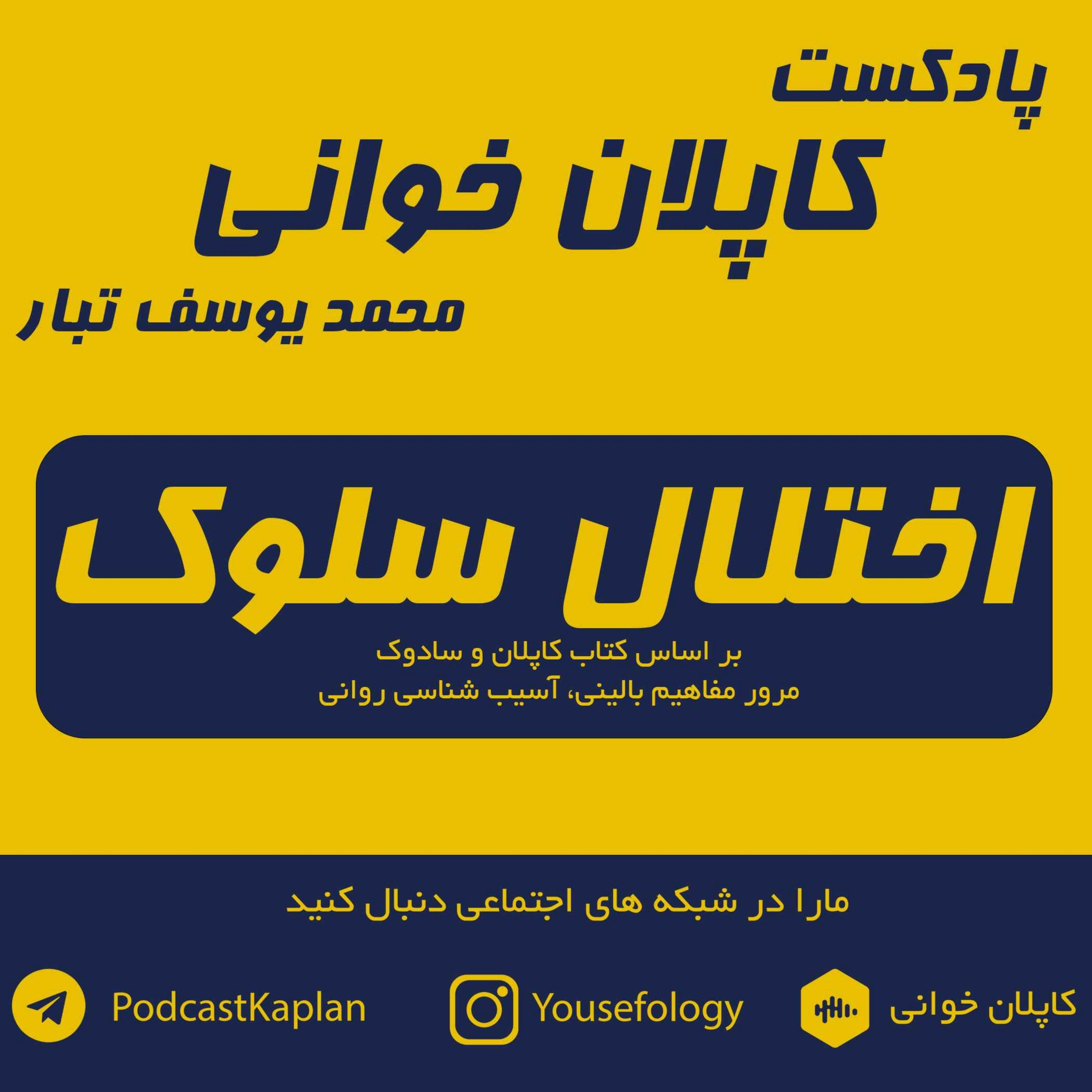اختلال سلوک CD | کاپلان و سادوک