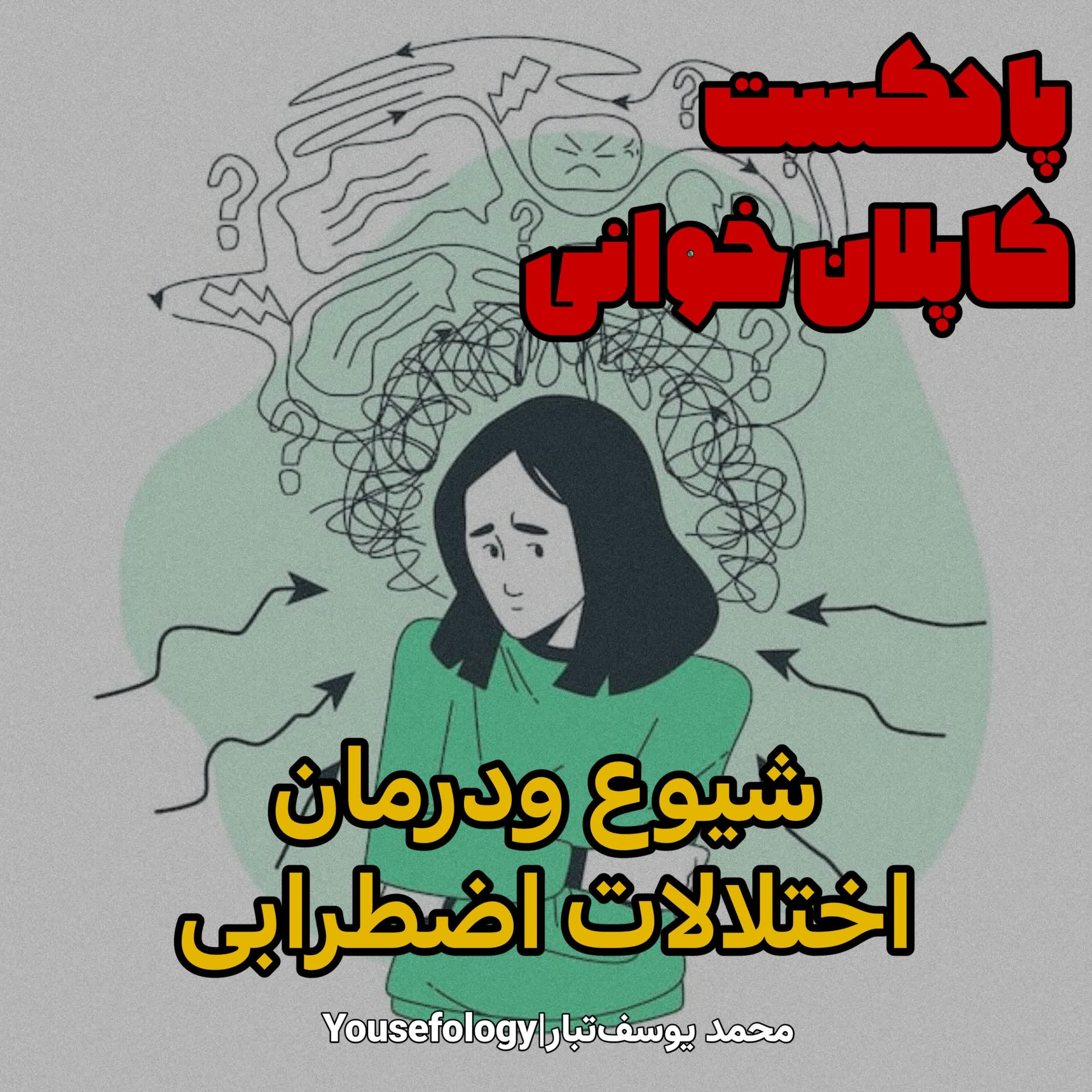 شیوع و درمان اختلالات اضطرابی
