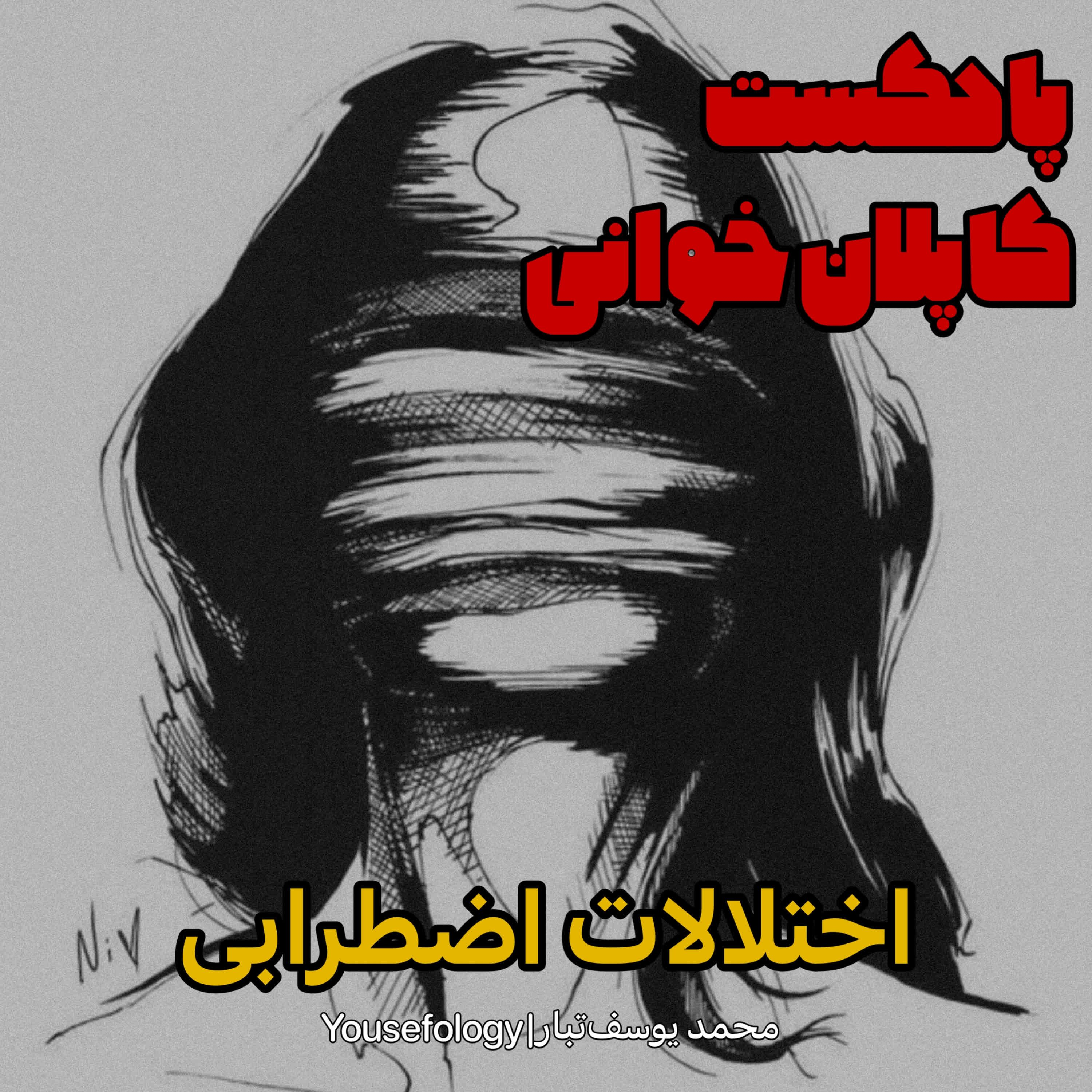 اختلالات اضطرابی -کاپلان و سادوک