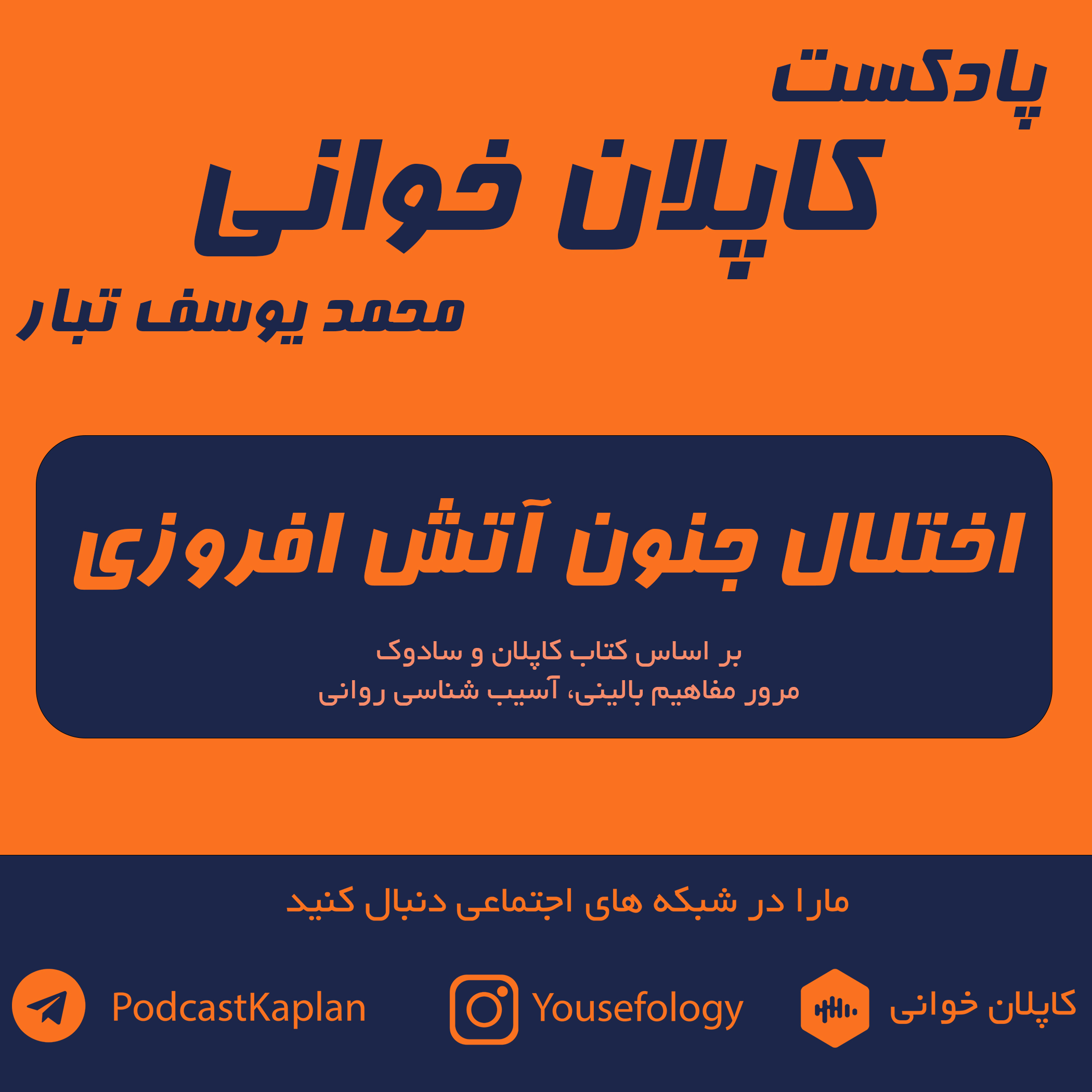 کاپلان و سادوک| اختلال جنون آتش افروزی