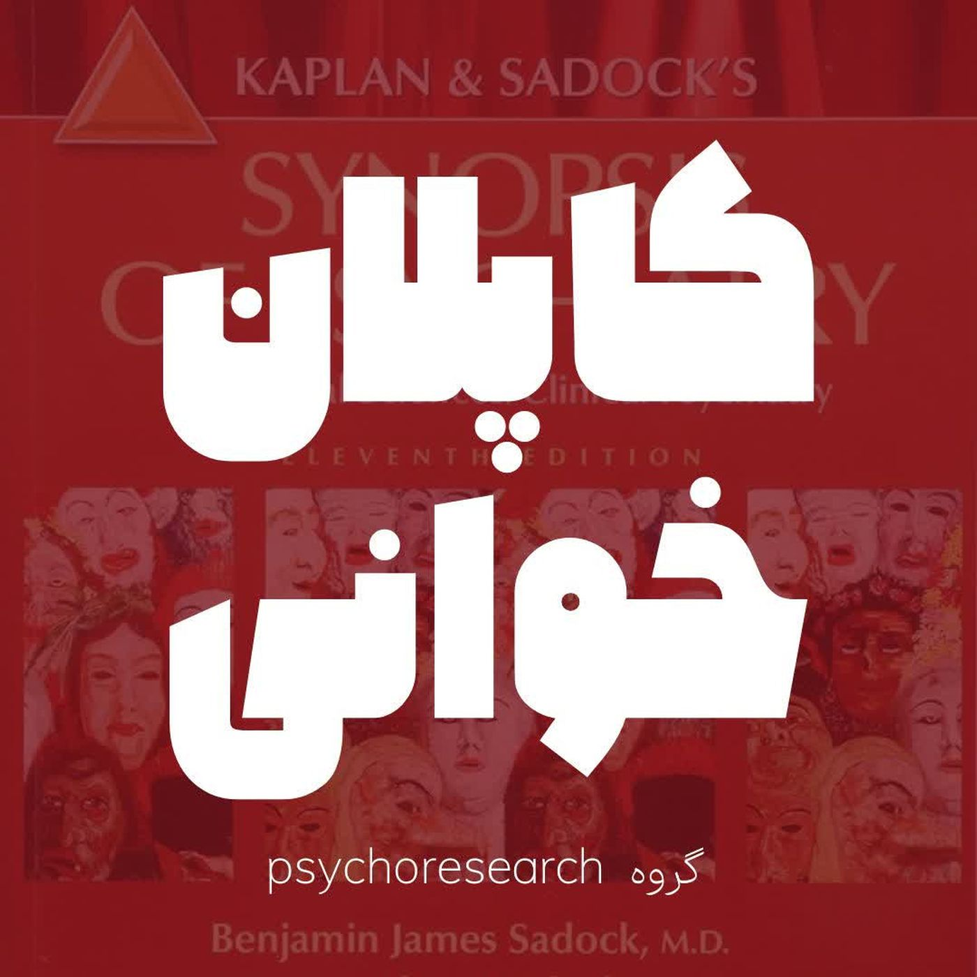 اختلال شخصیت وابسته -کاپلان و سادوک