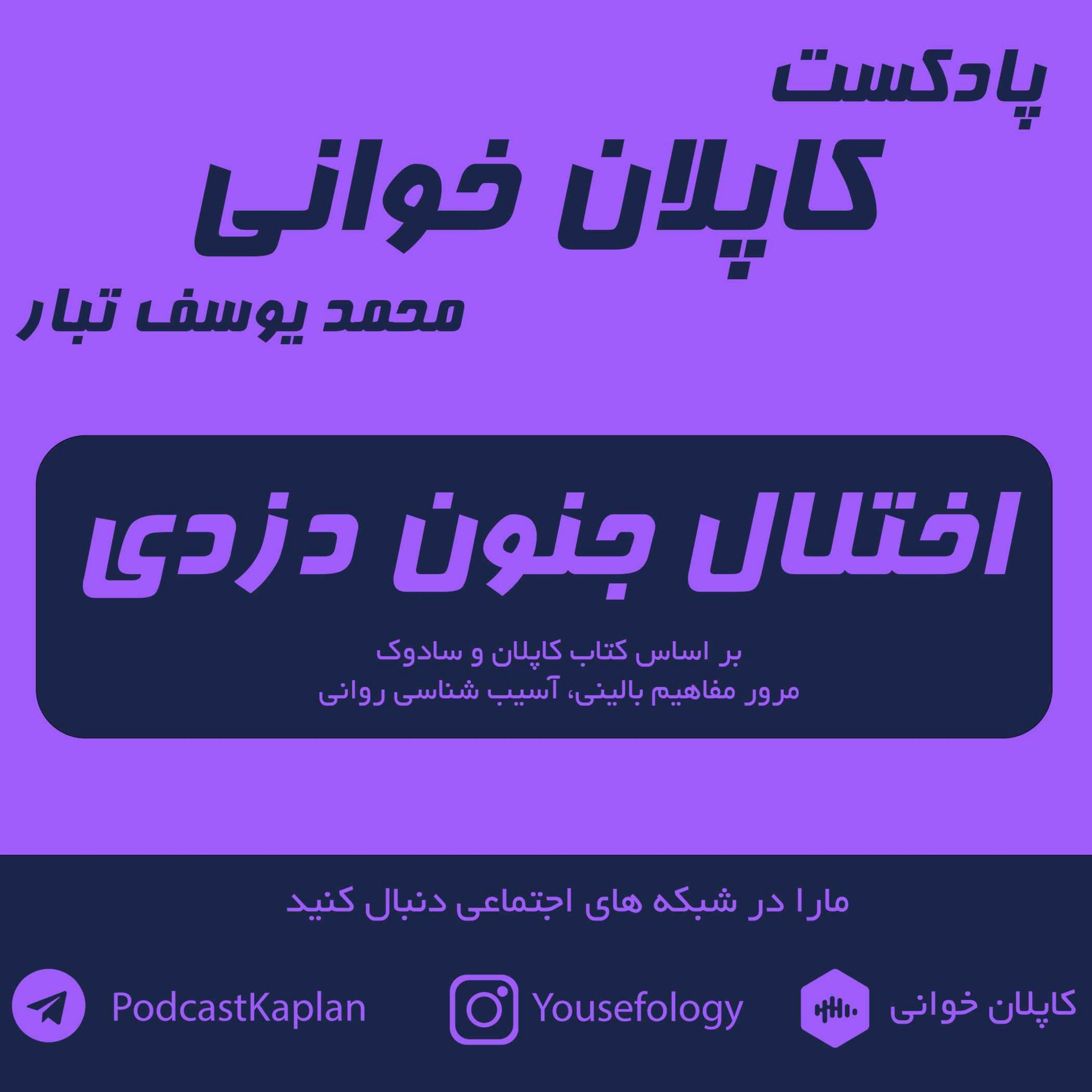 اختلال جنون دزدی Kleptomania | کاپلان و سادوک