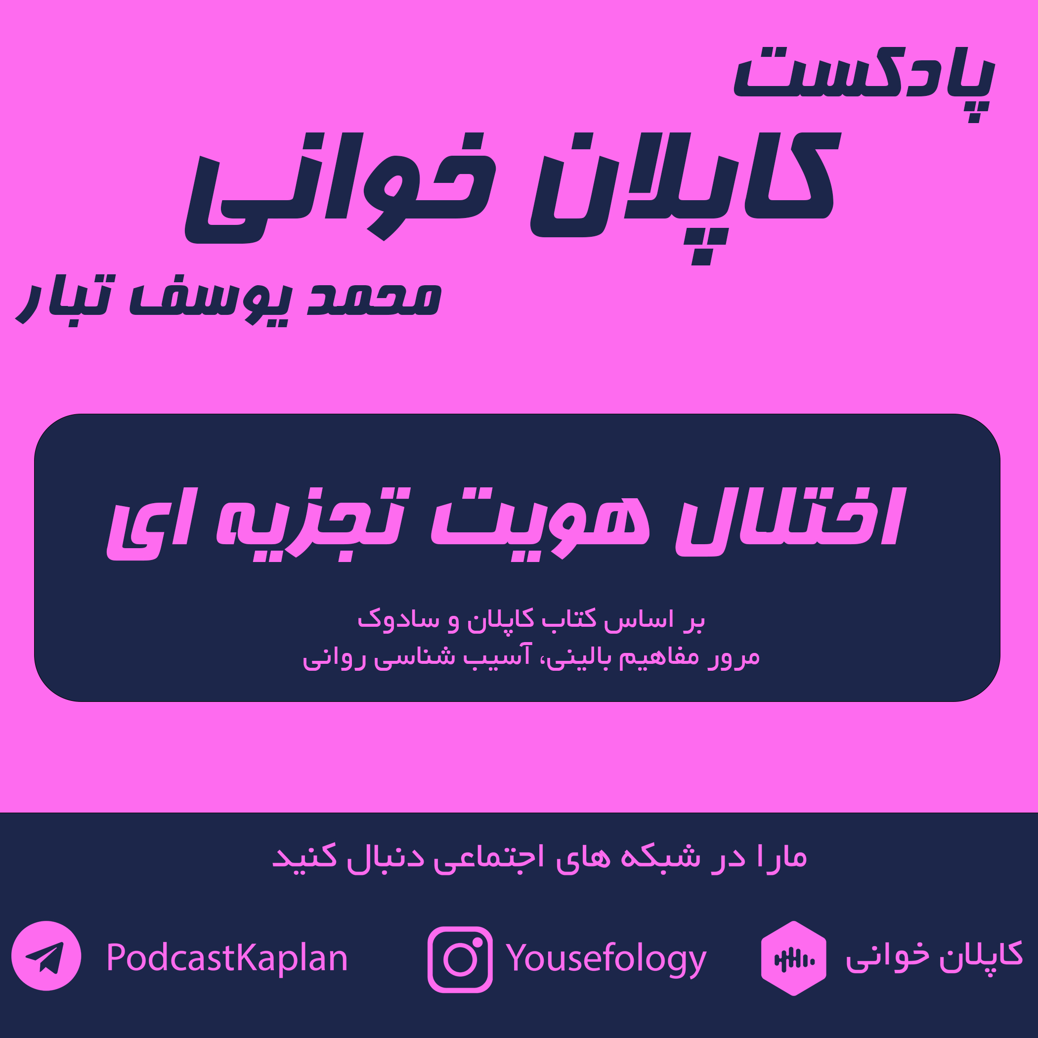 کاپلان و سادوک| اختلال هویت تجزیه ای