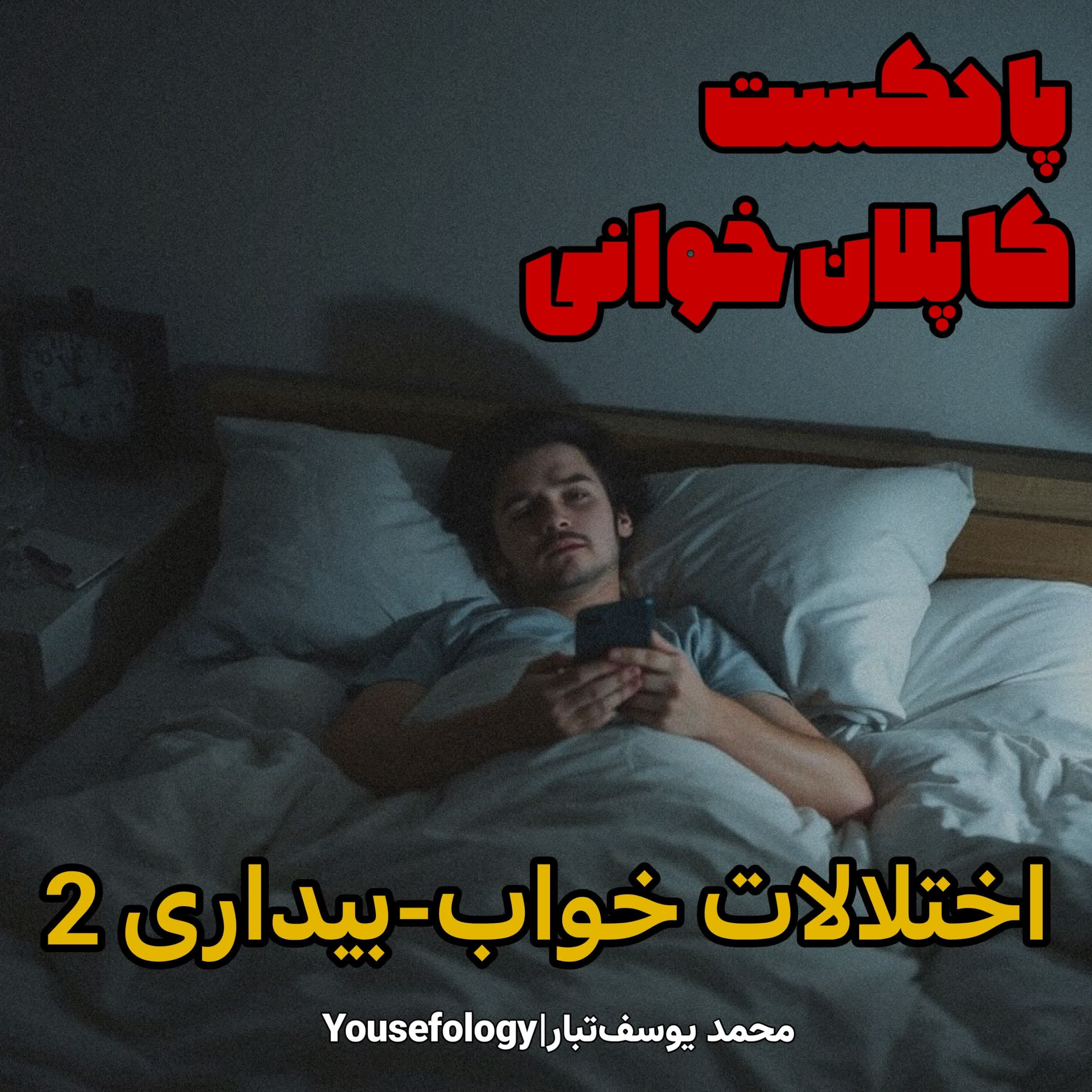 دسته بندی اختلالات خواب بیداری 2  - کاپلان و سادوک