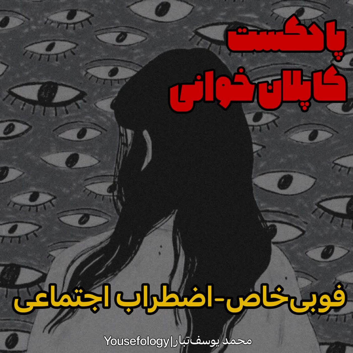 فوبی خاص و اضطراب اجتماعی -کاپلان و سادوک