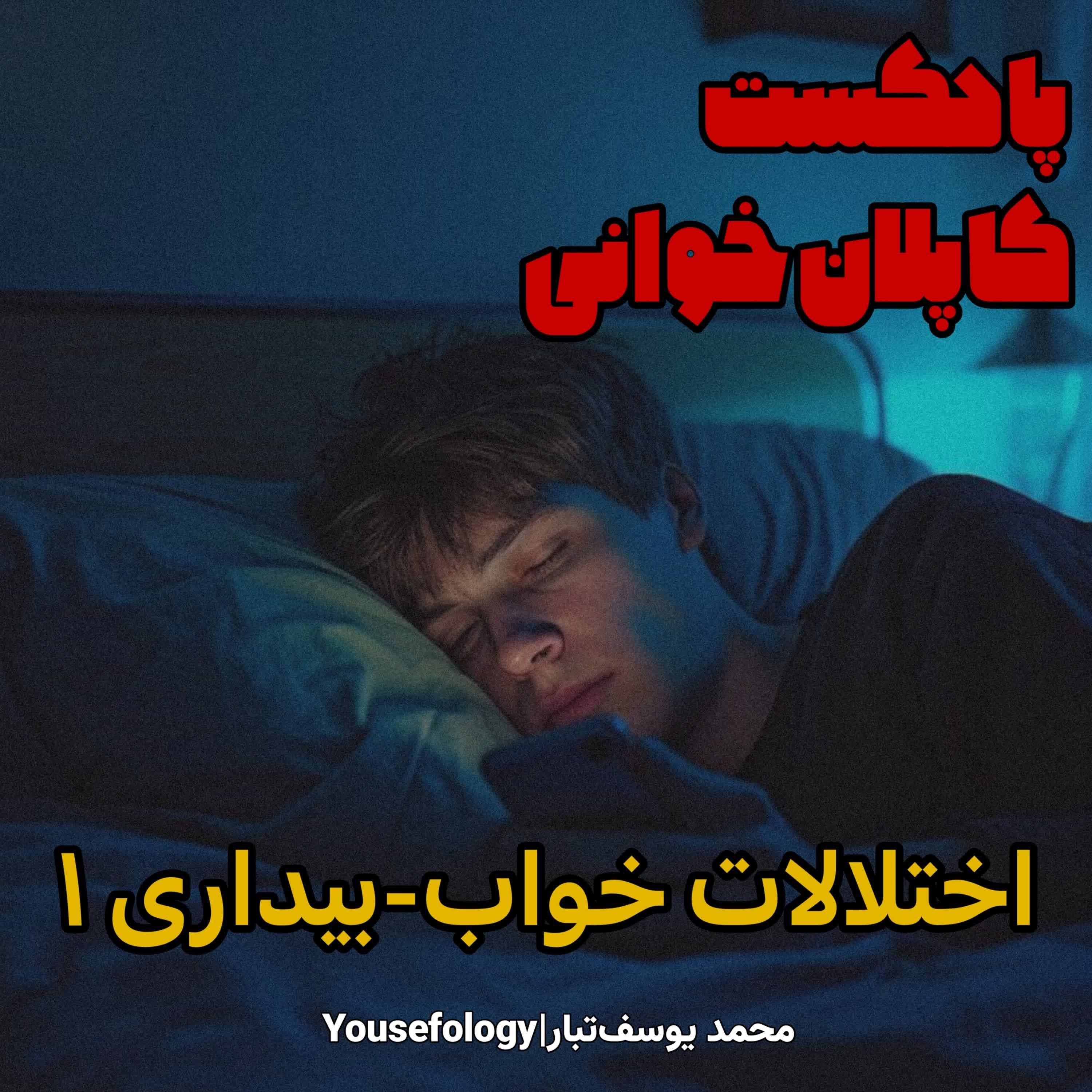 دسته بندی اختلالات خواب بیداری 1  - کاپلان و سادوک
