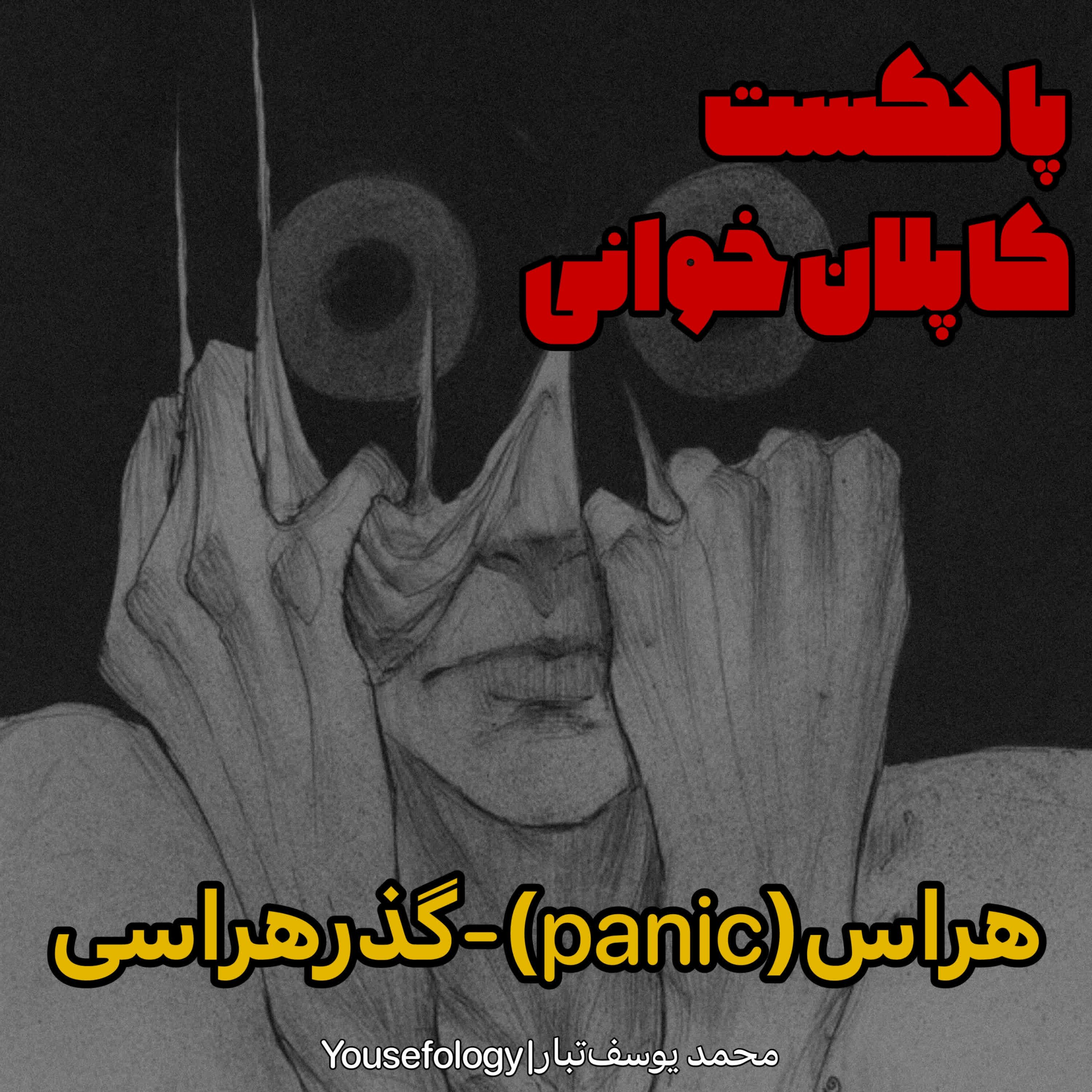 اختلال هراس(پنیک)-گذرهراسی -کاپلان و سادوک