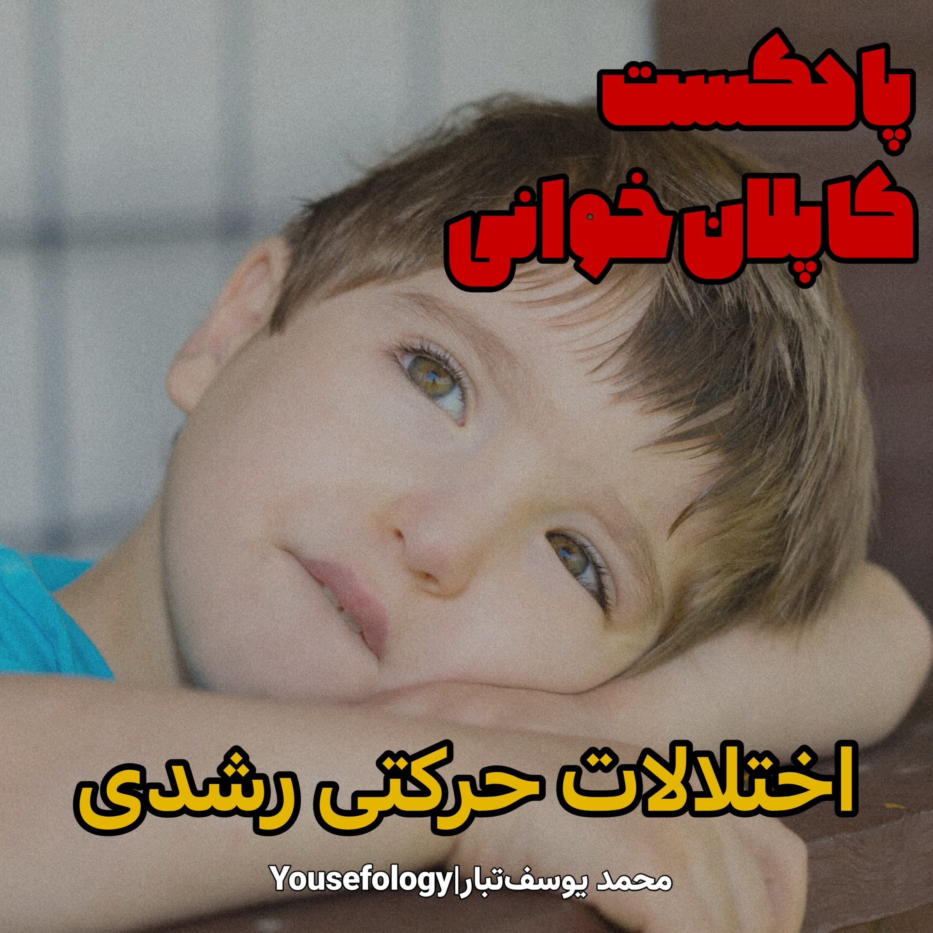 اختلالات حرکتی رشدی  - کاپلان و سادوک
