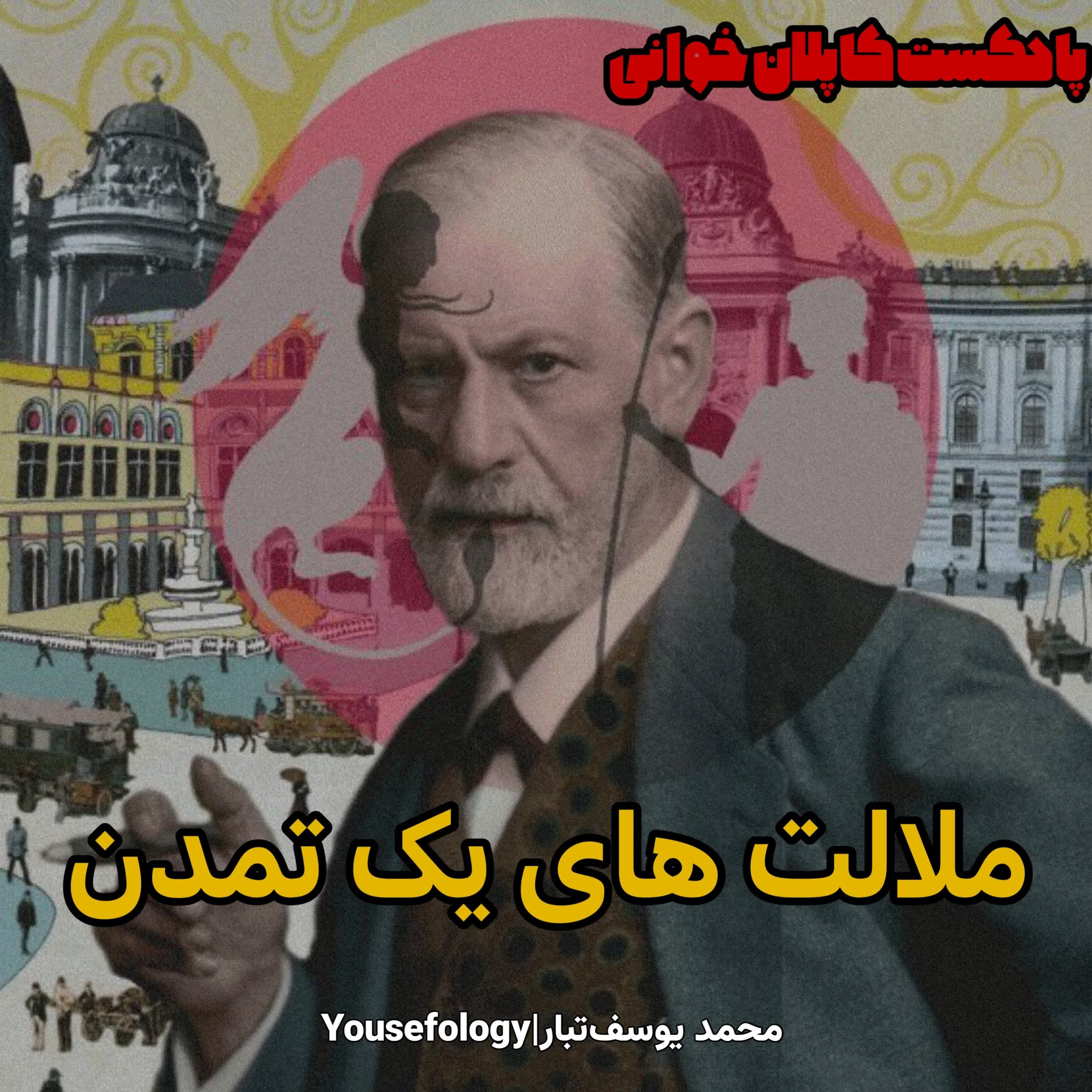اپیزود ویژه|کتاب ملالت های یک تمدن - زیگموند فروید