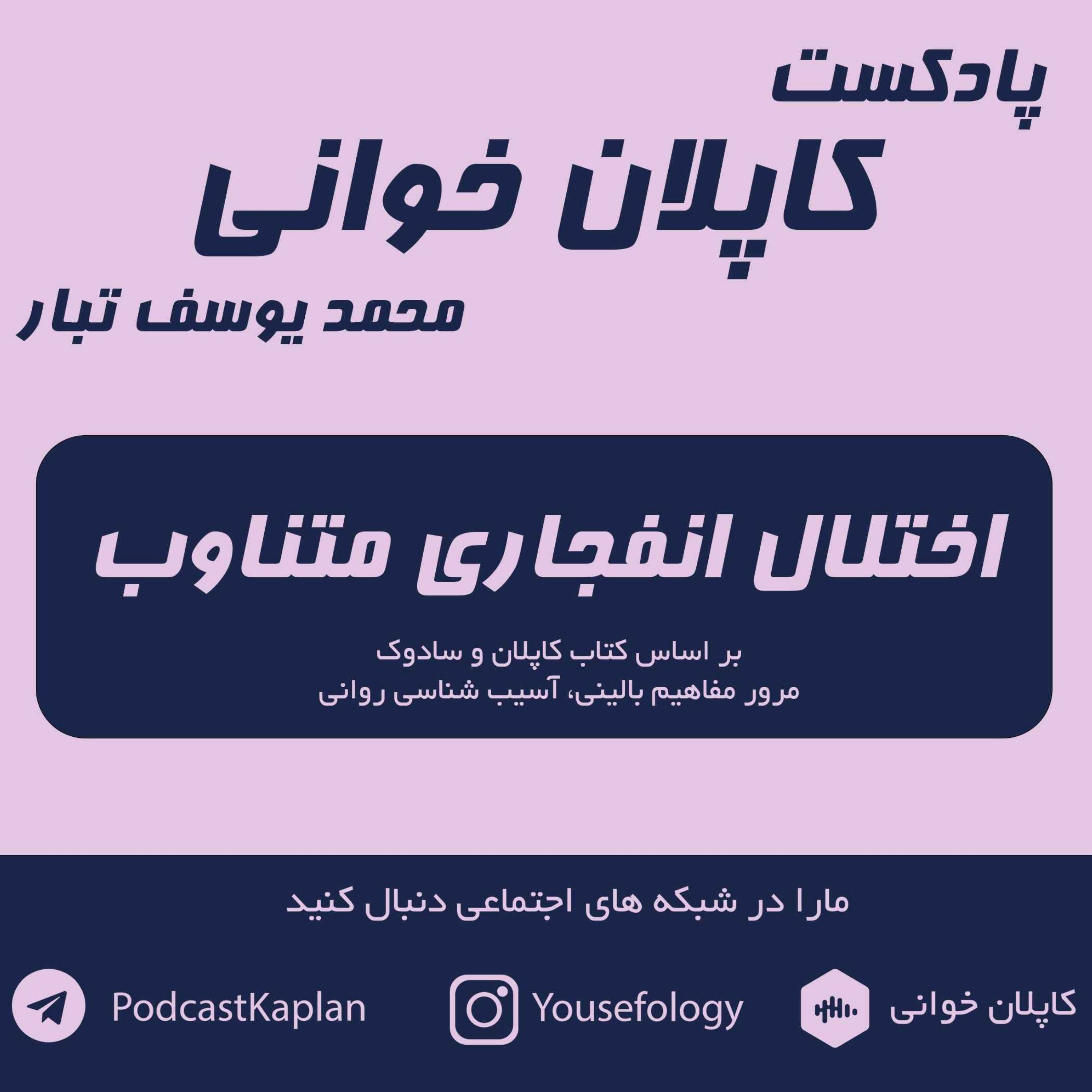 اختلال انفجاری متناوب IED | کاپلان و سادوک
