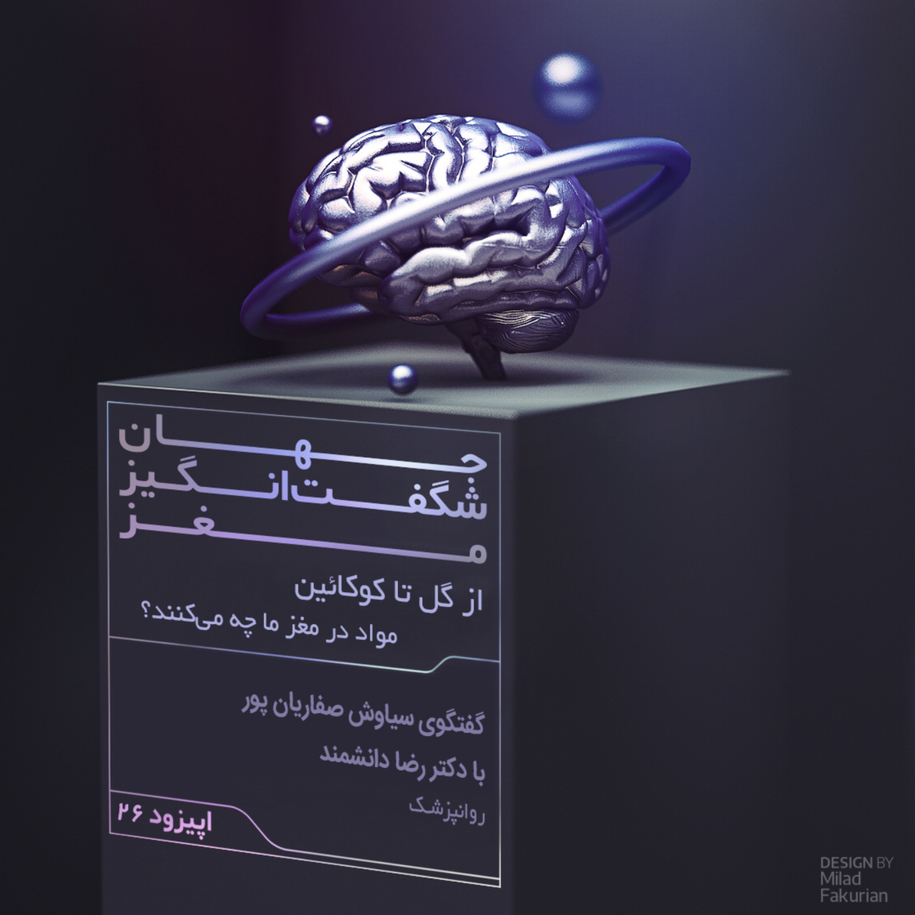 از گل تا کوکائین، قسمت ۲۶ جهان شگفت انگیز مغز