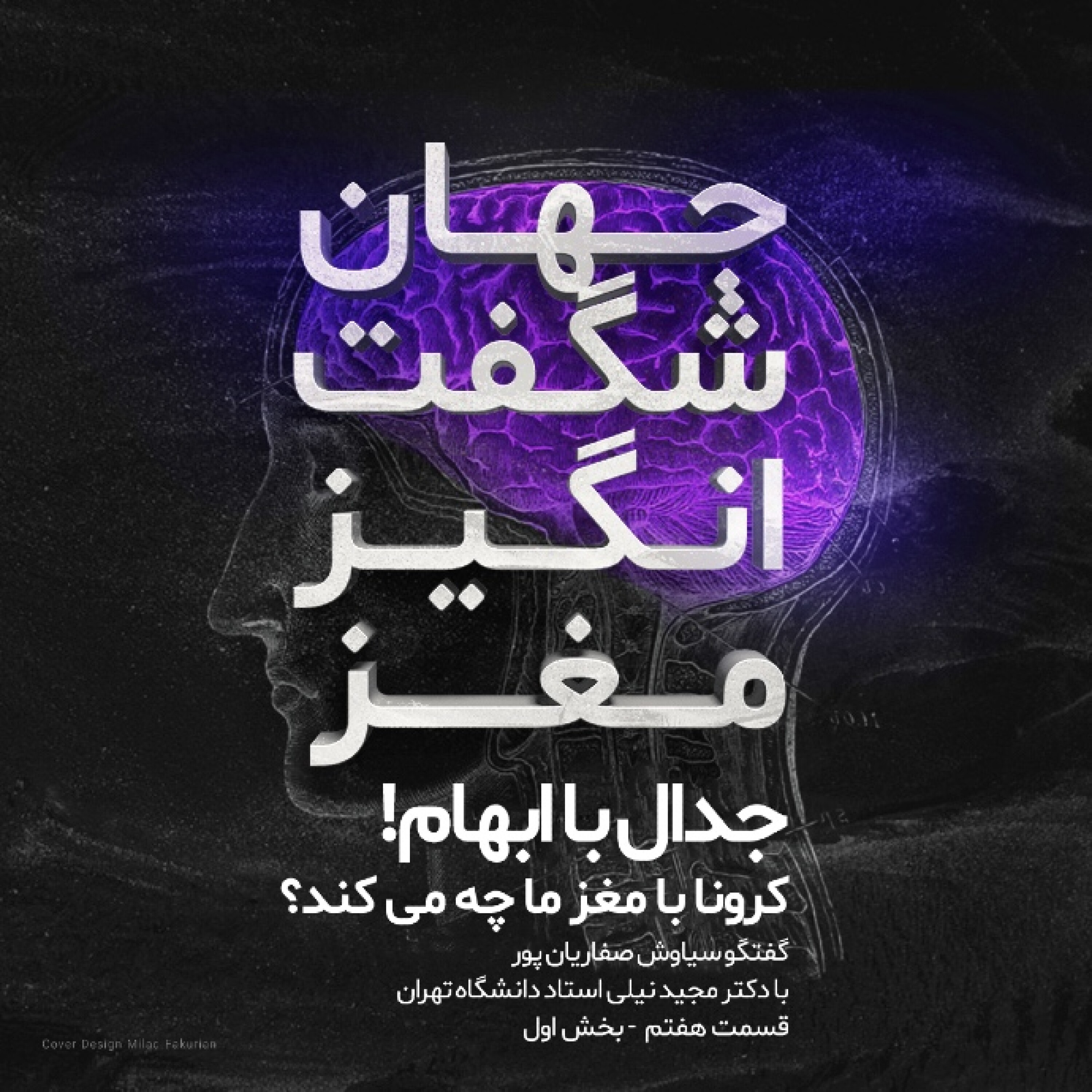جدال با ابهام! بخش اول