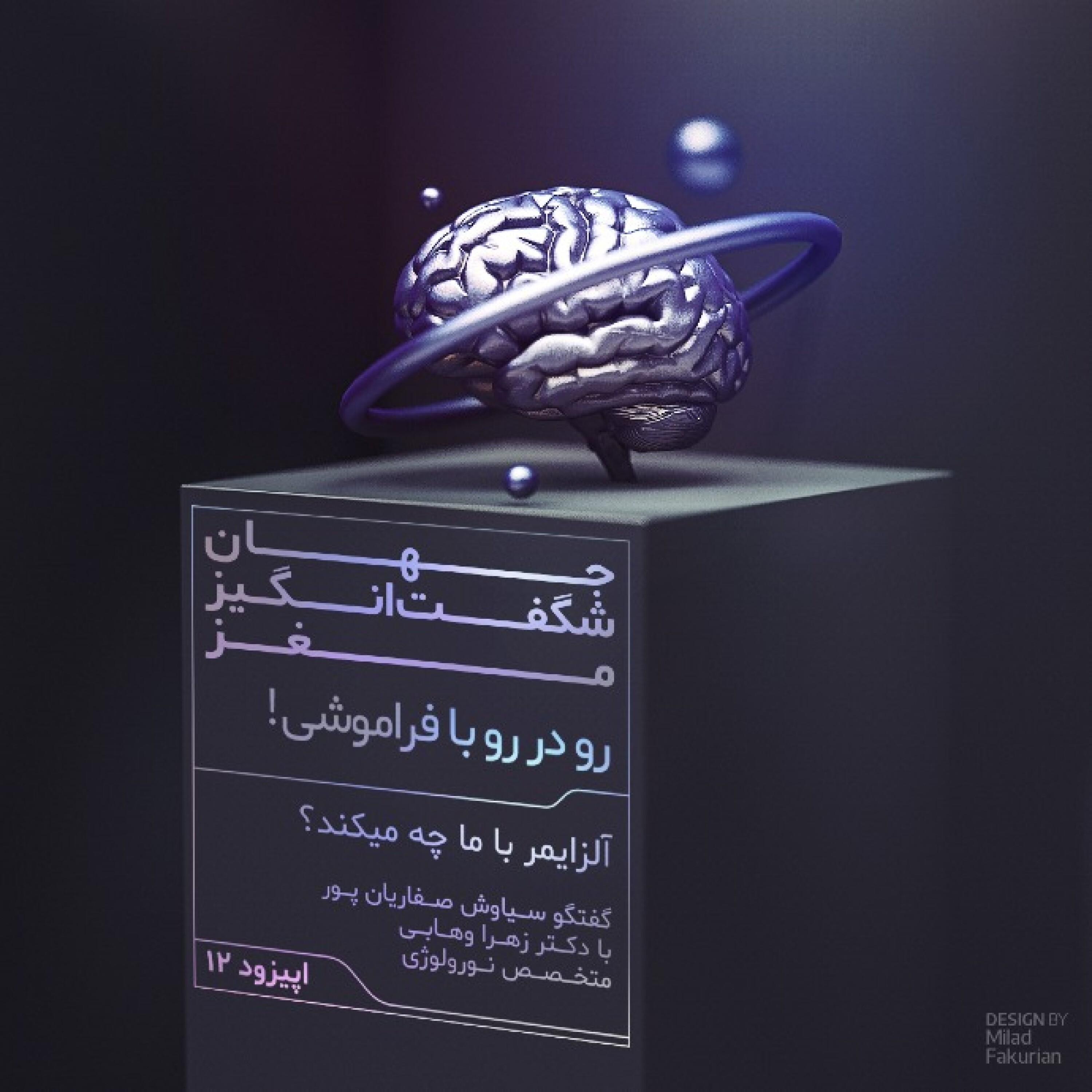 رو در رو با فراموشی!