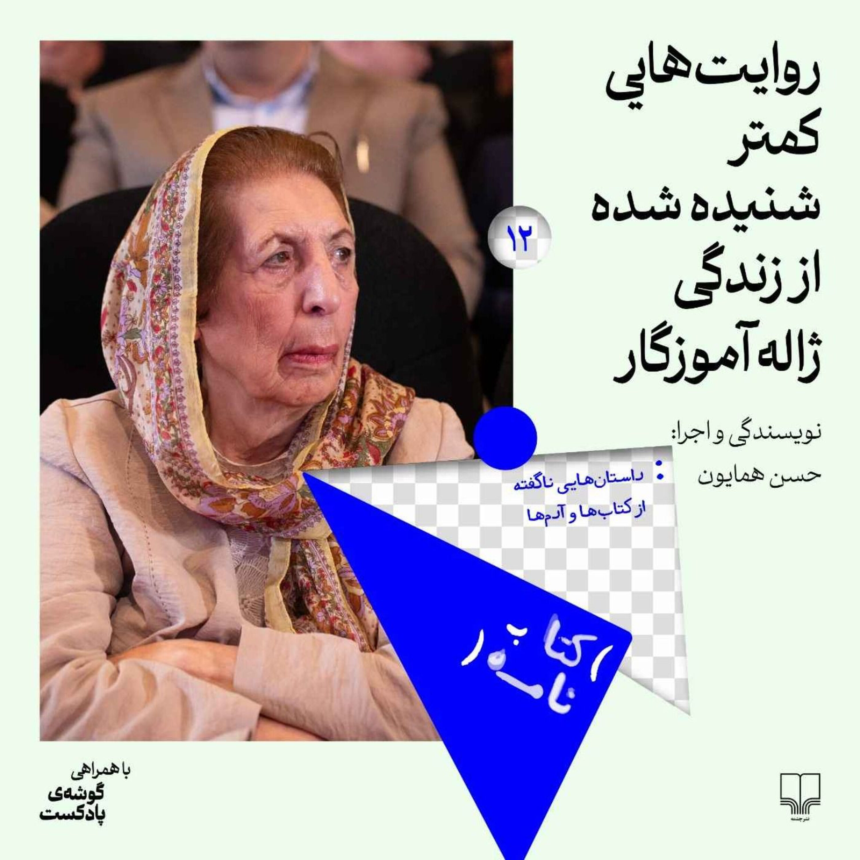 فصل اول| اپیزود دوازده | روایتهایی کمتر شنیده شده از زندگی ژاله آموزگار