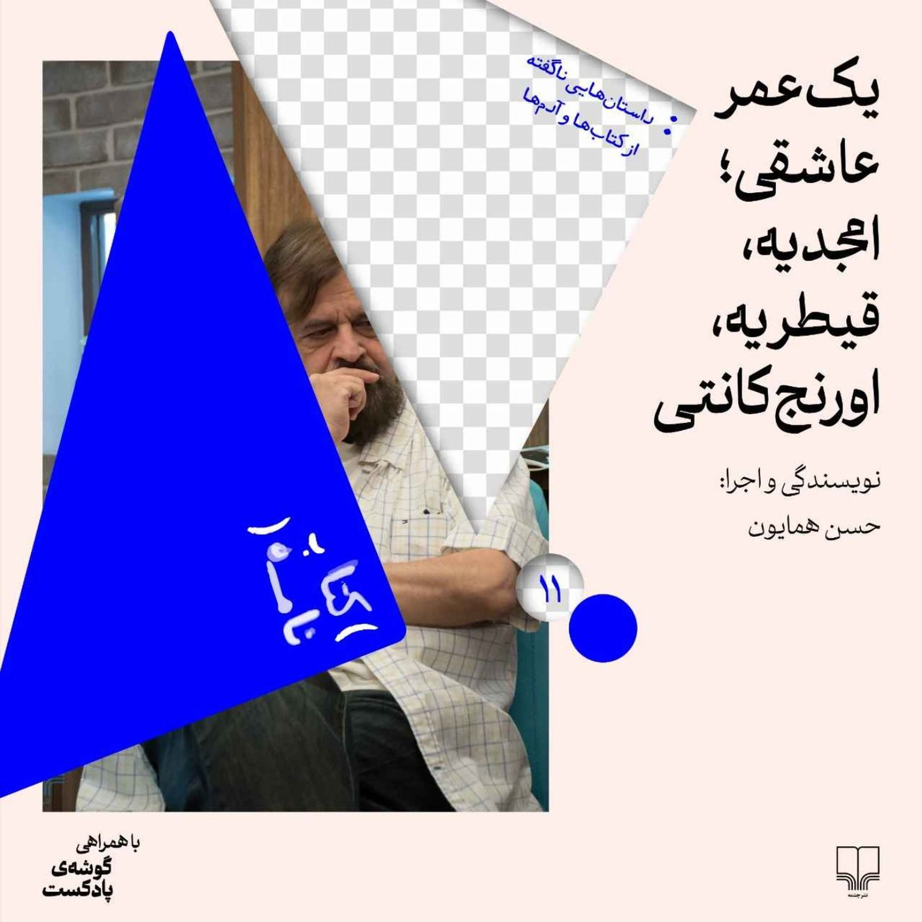 فصل اول|اپیزود یازدهم| یک عمر عاشقی؛ امجدیه، قیطریه، اورنجکانتی