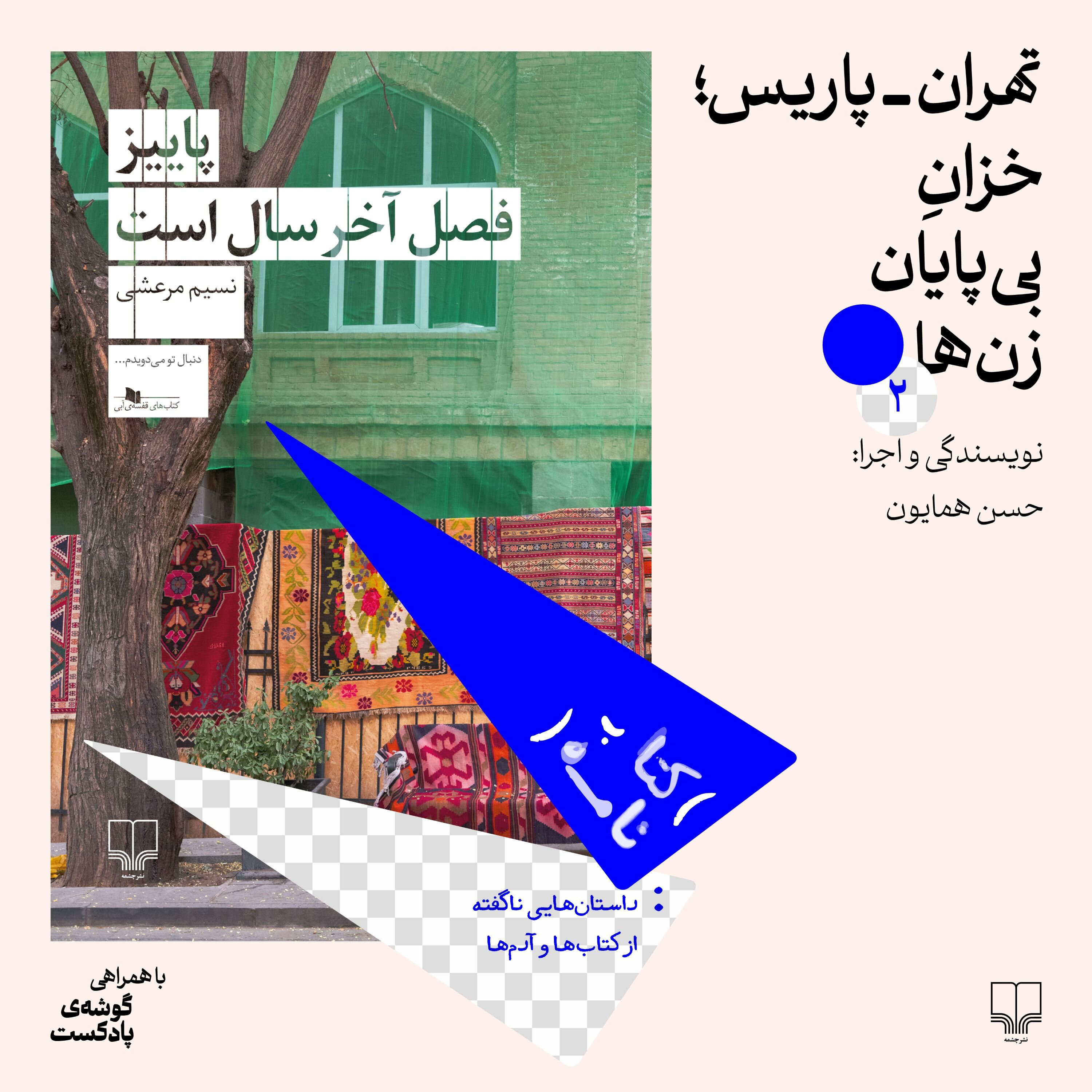 فصل اول، اپیزود ۲ | تهران- پاریس؛خزان بیپایان زنها