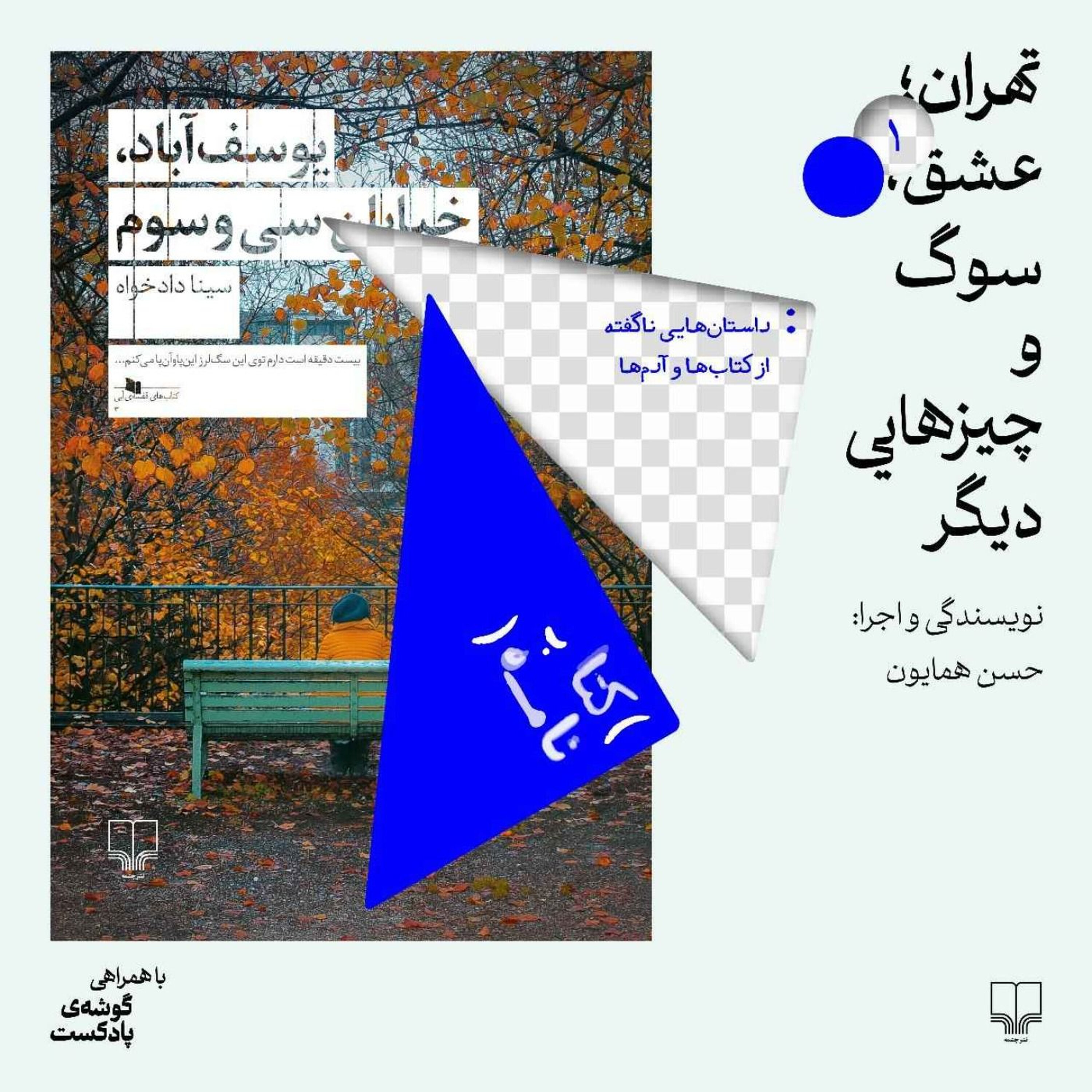 تهران، عشق، سوگ و چیزهای دیگر
