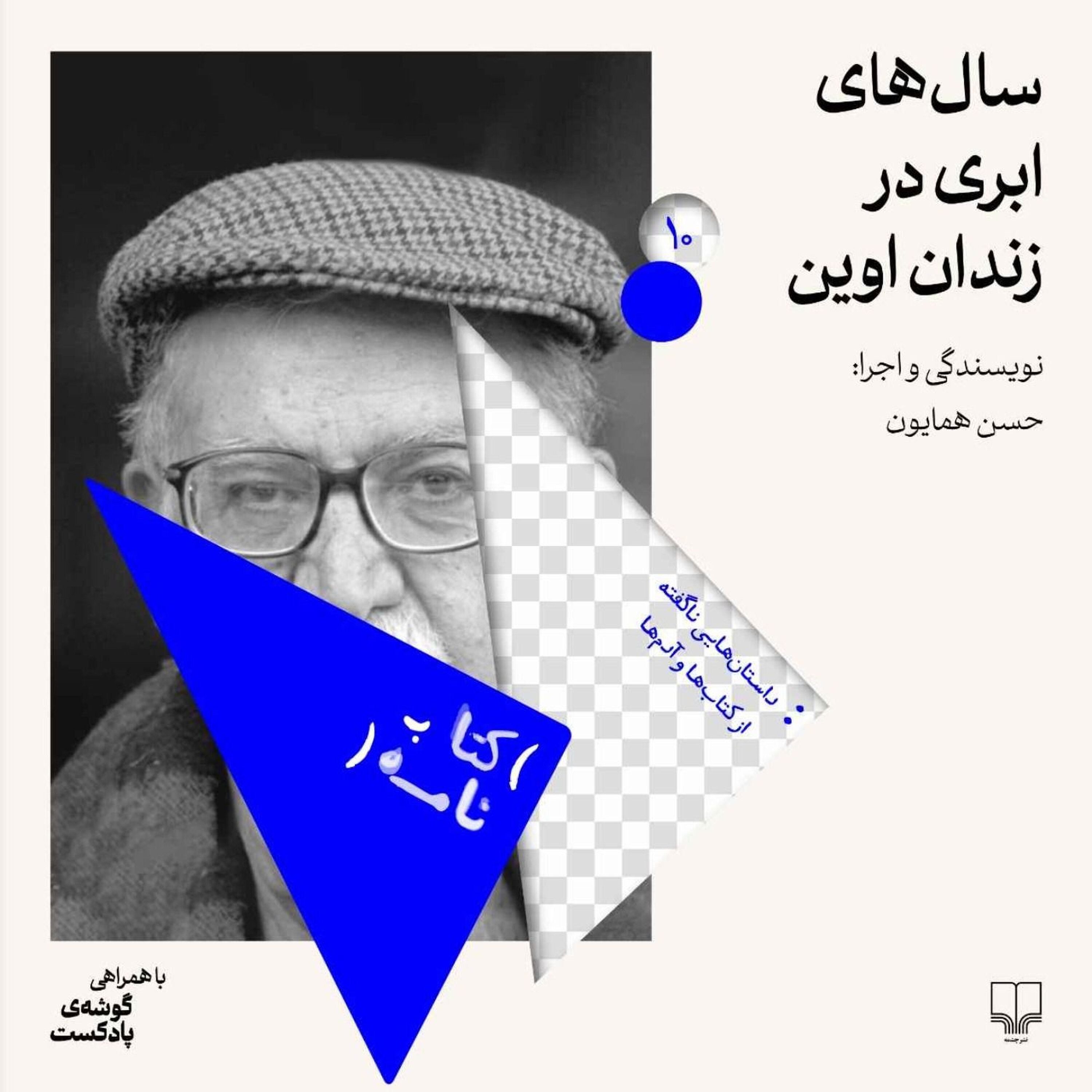 فصل اول | اپیزود دهم | سالهای ابری در زندان اوین