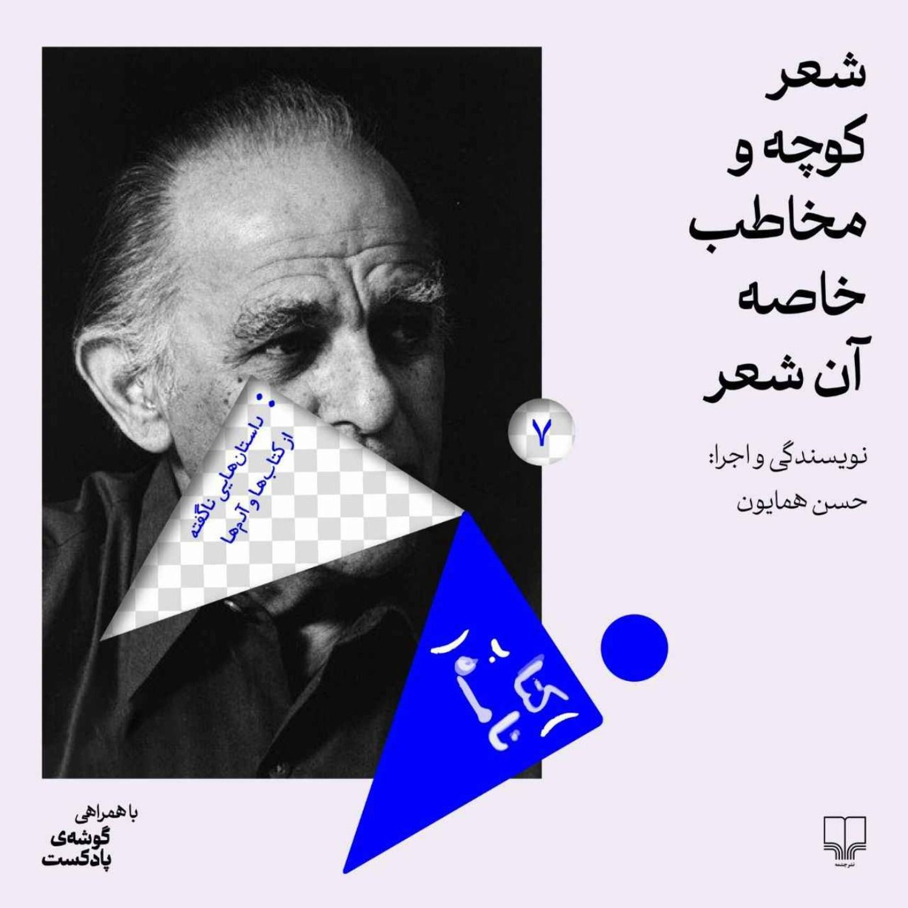 فصل اول، اپیزود هفتم | مخاطب شعر کوچه فریدون مشیری چه کسیست؟