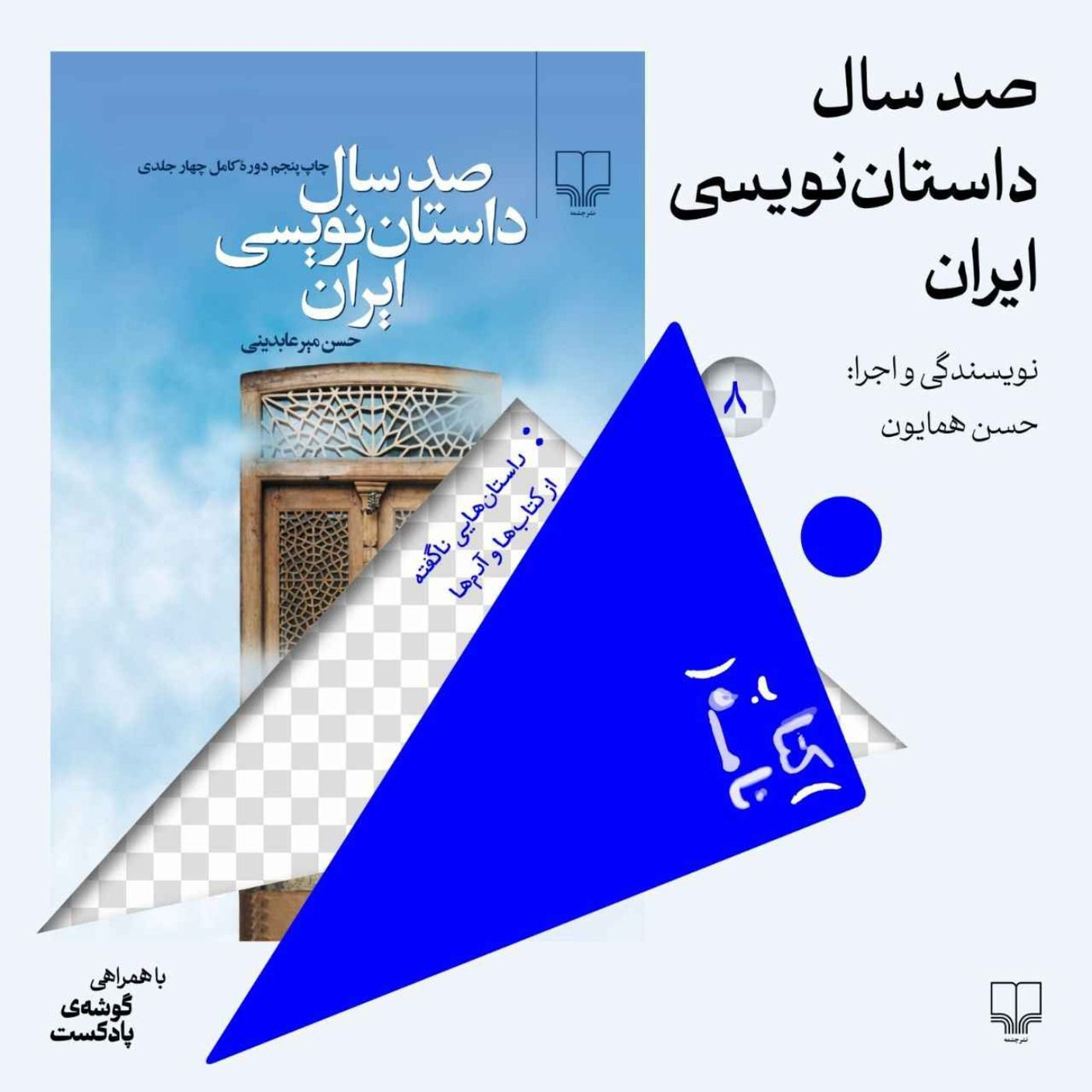 فصل اول،اپیزود هشتم| صدسال داستانینویسی ایران