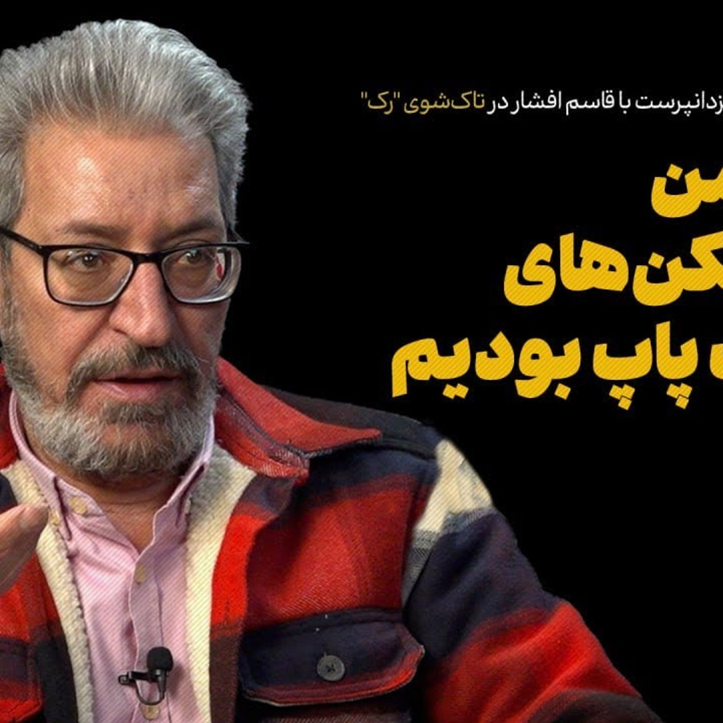 گفتوگو با قاسم افشار | نسل من سدشکنهای موزیک پاپ بودیم