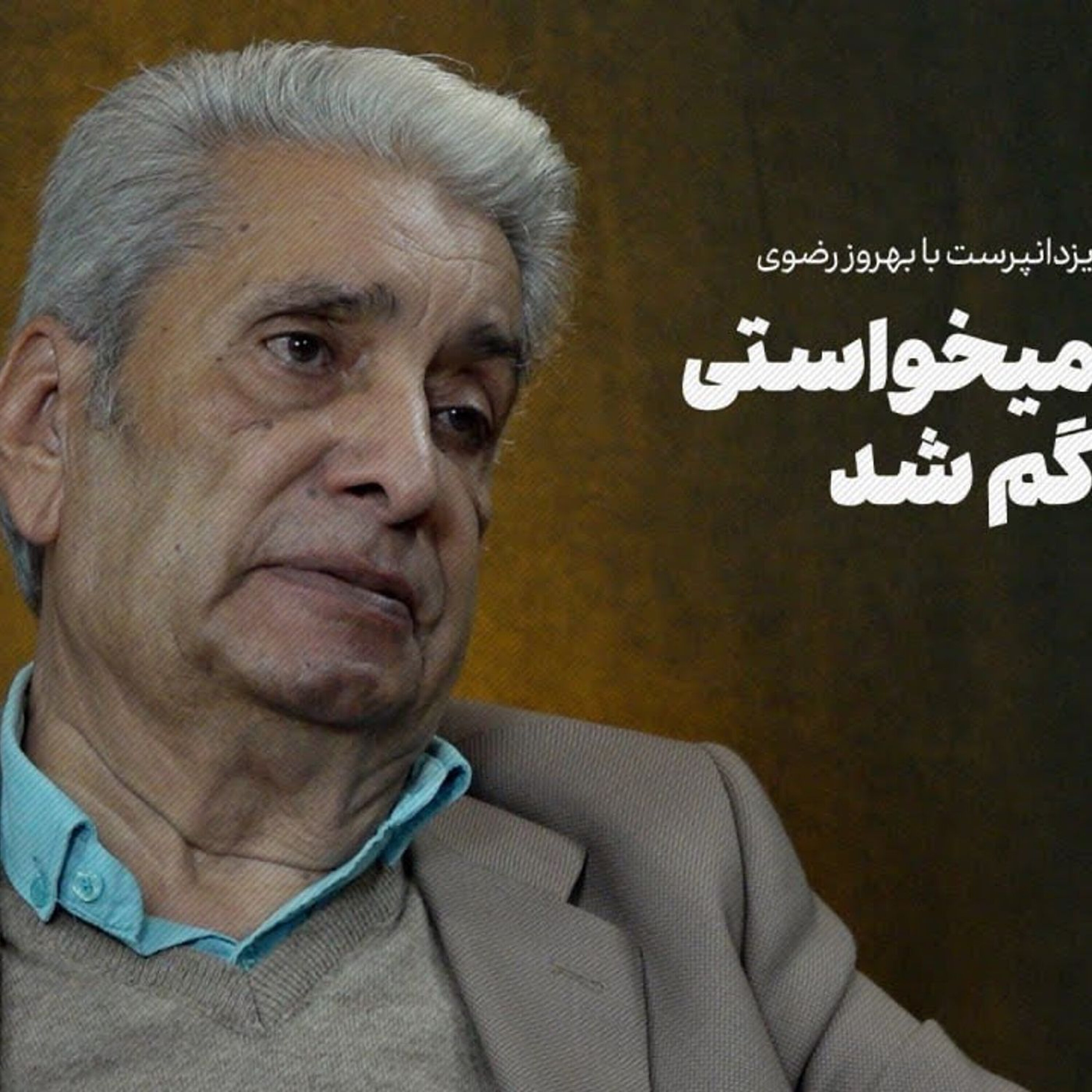 بهروز رضوی: اونی که میخواستی تو غبارا گم شد
