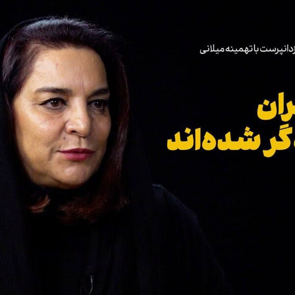 تهمینه میلانی: مردم ایران مطالبهگر شدهاند
