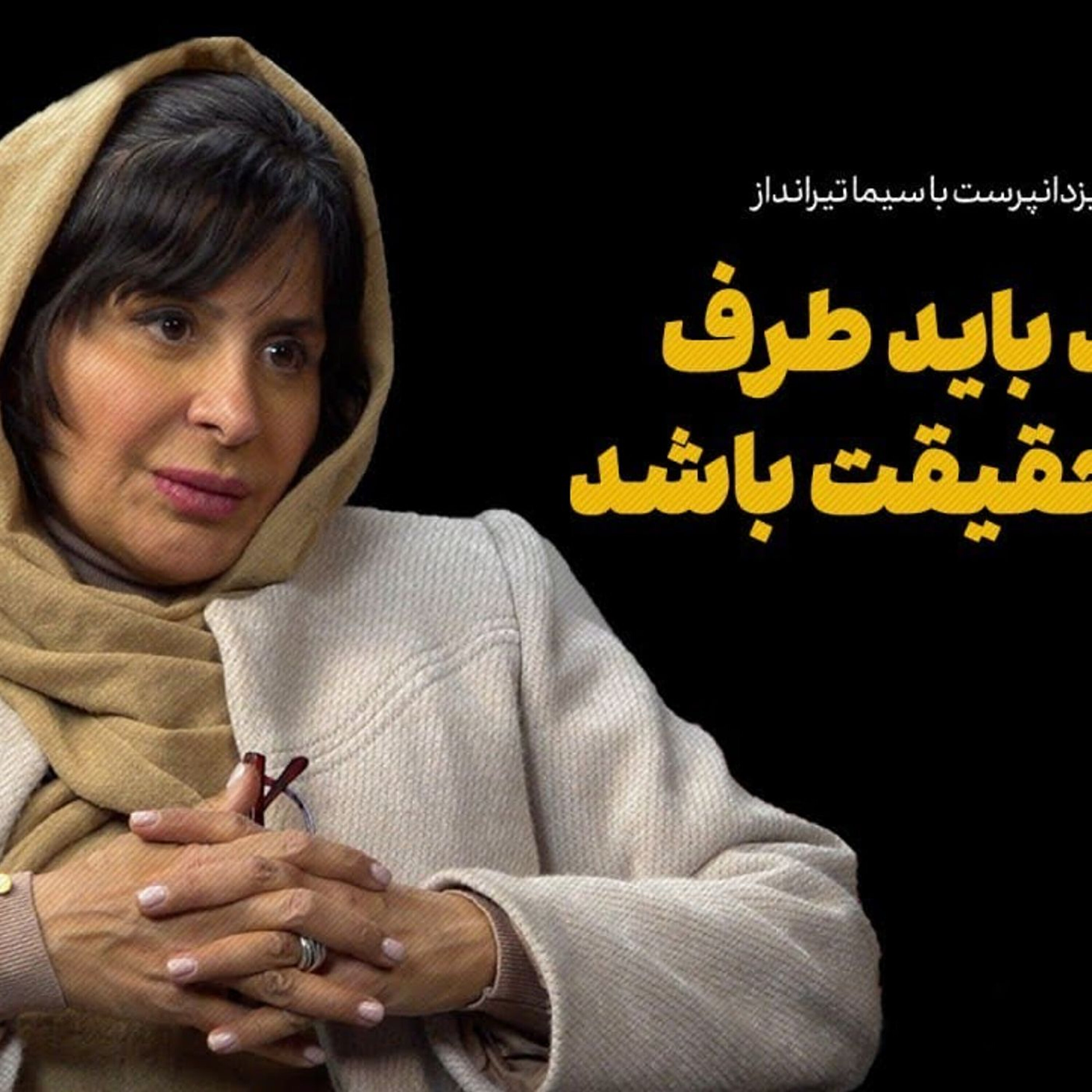 سیما تیرانداز: هنرمند باید طرف حقیقت باشد