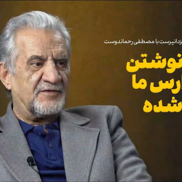 مصطفی رحماندوست: بازی و نوشتن در مدارس ما کشته شده