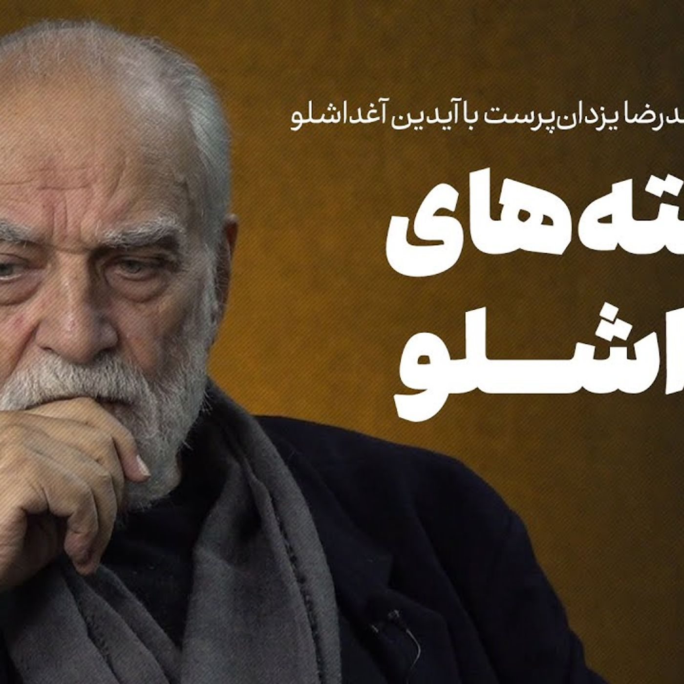 آیدین آغداشلو: حرف‌هایی برای اولین‌بار