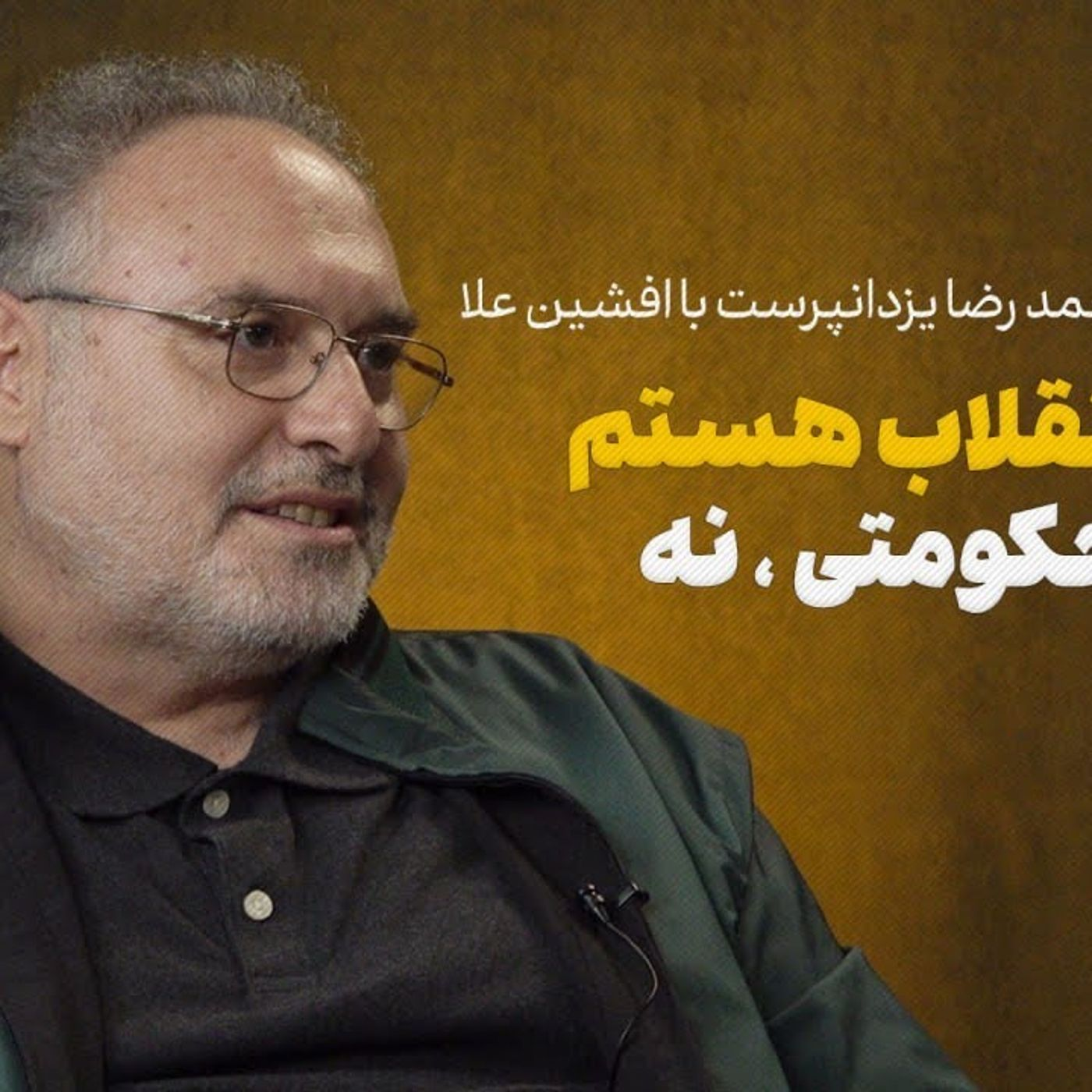 افشین علا: شاعرِ انقلاب هستم، اما شاعر حکومتی نه!