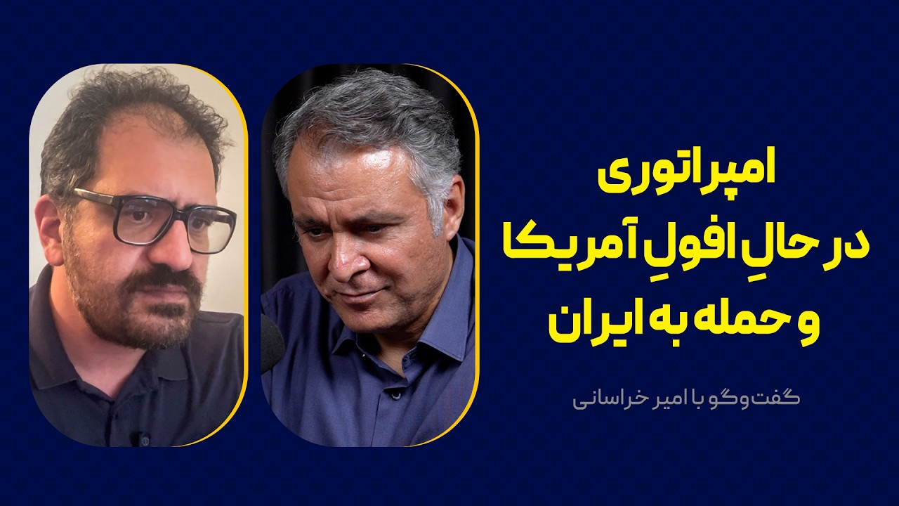 امپراتوری در حالِ افولِ آمریکا و حمله به ایران | گفت‌وگو با امیر خراسانی