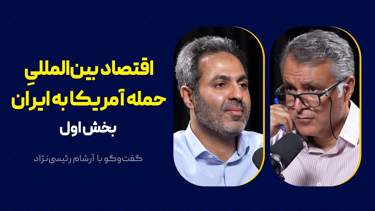 اقتصاد بین‌المللیِ حمله آمریکا به ایران | بخش اول گفت‌وگو با آرشام رئیسی‌نژاد