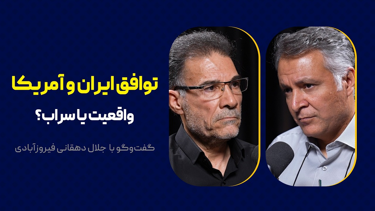 توافق ایران و آمریکا: واقعیت یا سراب؟ | گفت‌وگوی محمد فاضلی با جلال دهقانی فیروز آبادی