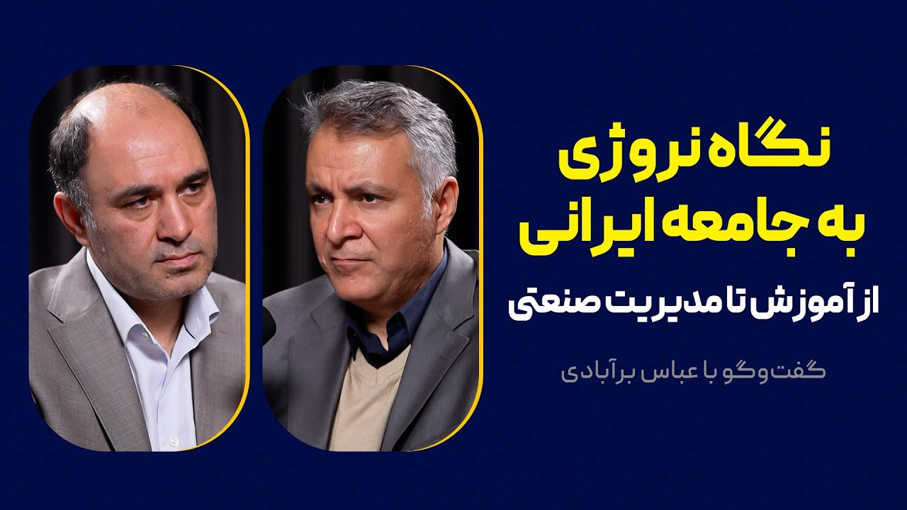 گفت و گوی محمد فاضلی با عباس برآبادی | نگاه نروژی به جامعه ایرانی | از آموزش تا مدیریت صنعتی