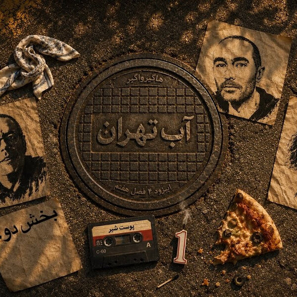 آب تهران - بخش ۲/۲