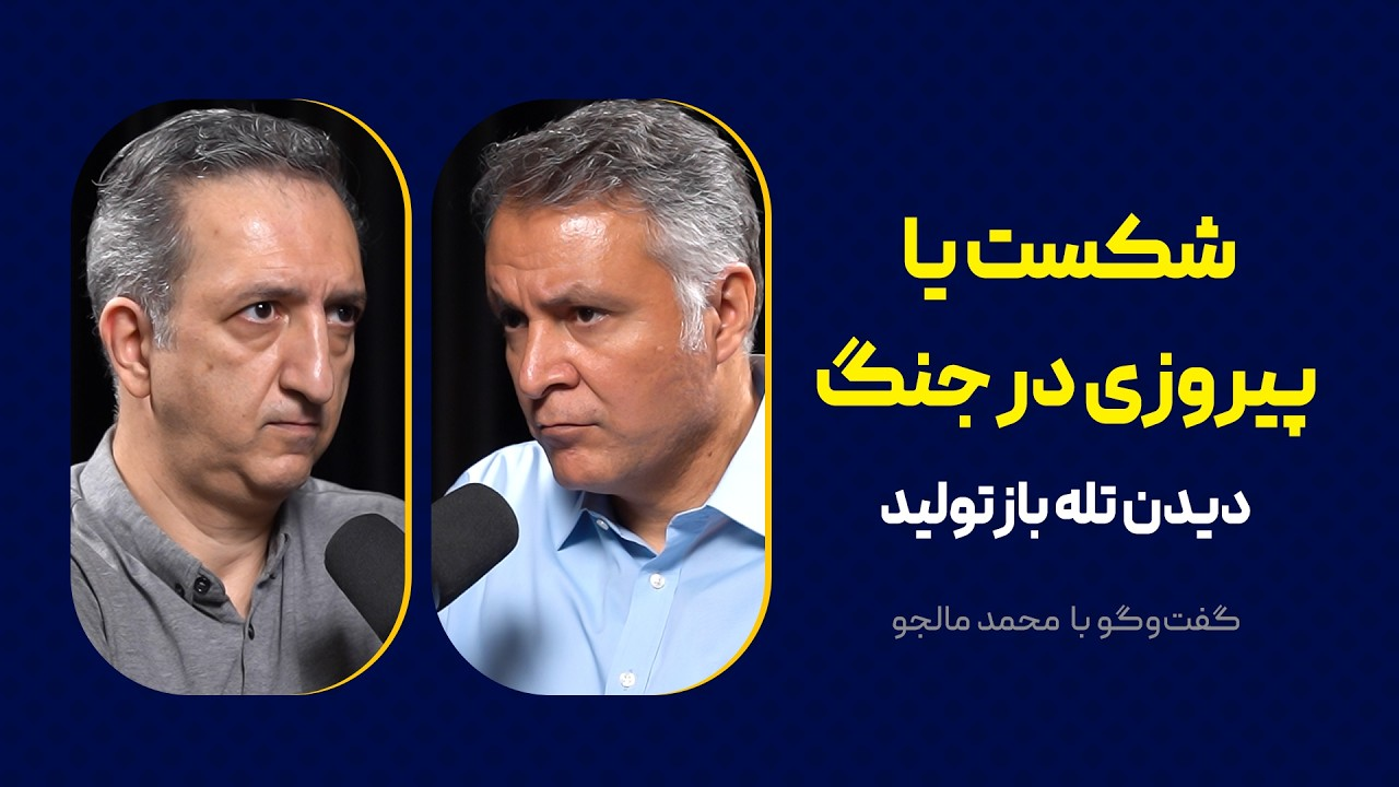 شکست یا پیروزی در جنگ: دیدن تله بازتولید | گفت‌وگوی محمد فاضلی با محمد مالجو