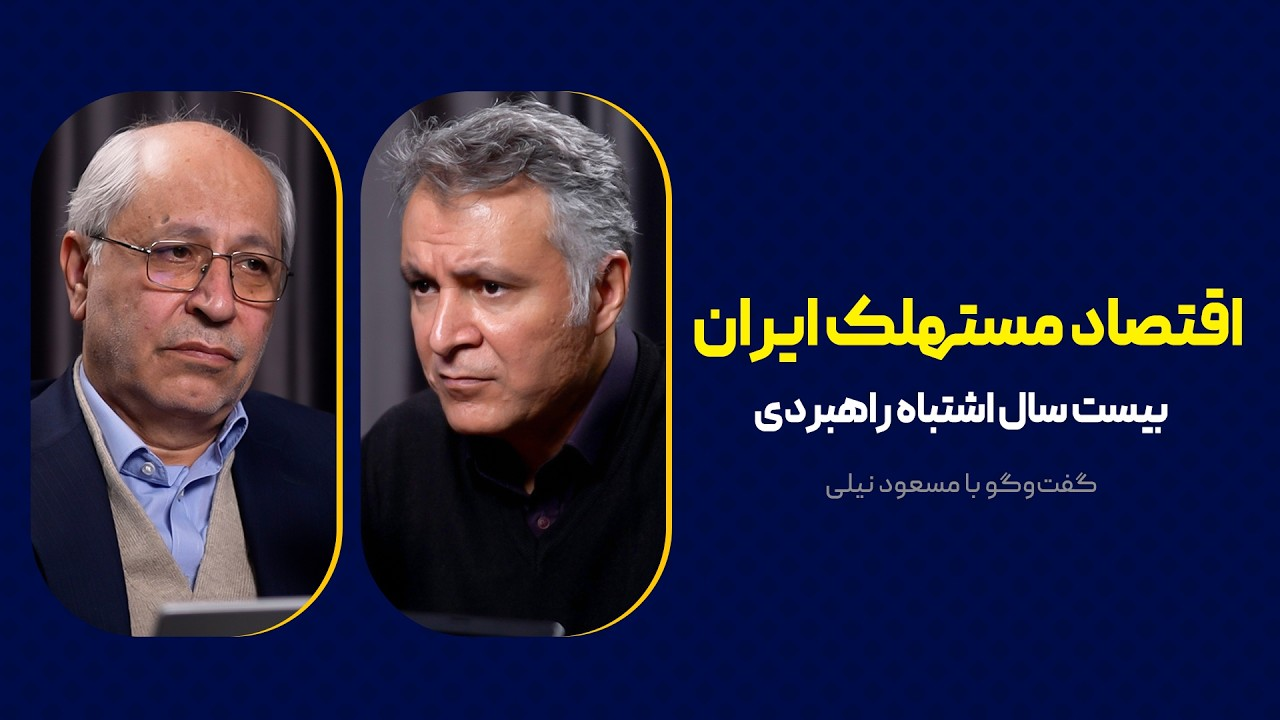 اقتصاد مستهلک ایران | بیست سال اشتباه راهبردی | گفت‌وگوی محمد فاضلی با مسعود نیلی