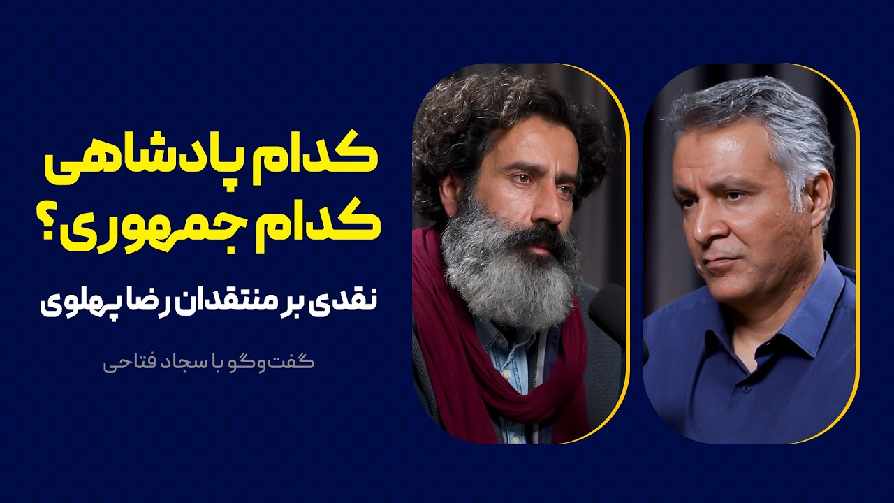 کدام پادشاهی، کدام جمهوری؟ | نقدی بر منتقدان رضا پهلوی | گفت‌وگوی محمد فاضلی با سجاد فتاحی