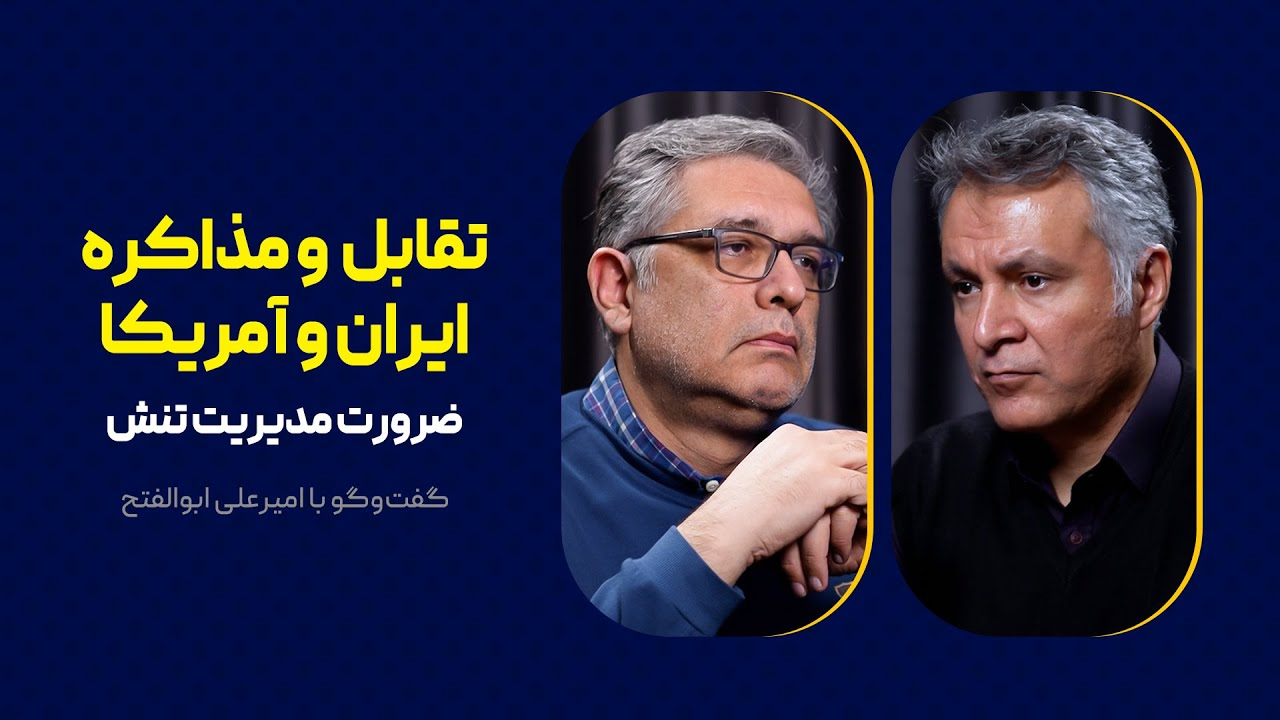 تقابل و مذاکره ایران و آمریکا | ضرورت مدیریت تنش | گفت‌وگوی محمد فاضلی با امیرعلی ابوالفتح