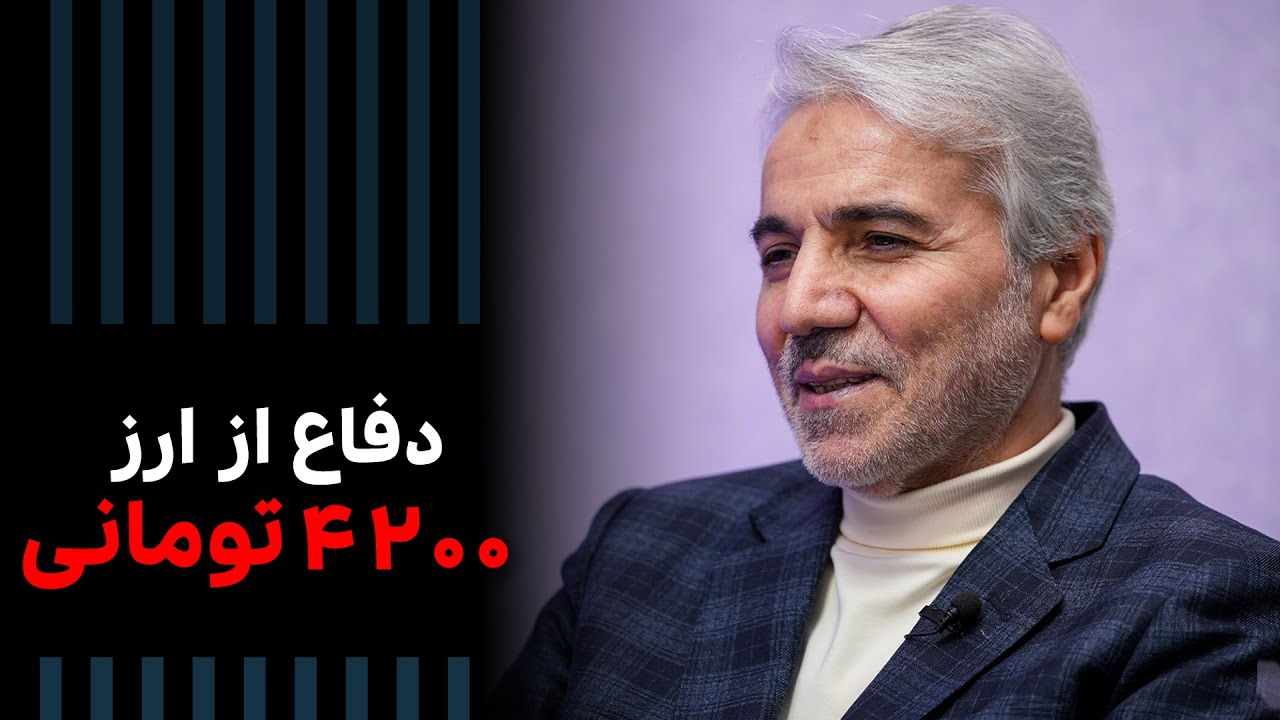 هنوز از ارز 4200 تومانی دفاع می‌کنم | Cafe Khabar