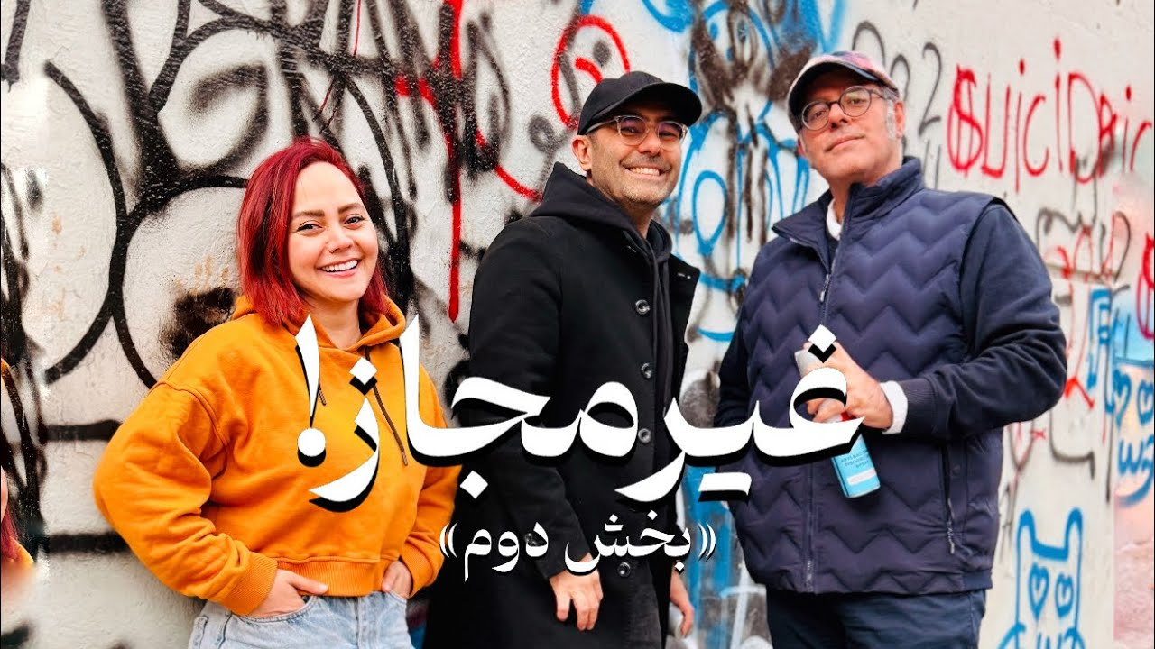 قسمت ۱۴ فصل ششم هاگیرواگیر - غیر مجاز بخش (۲/۲)