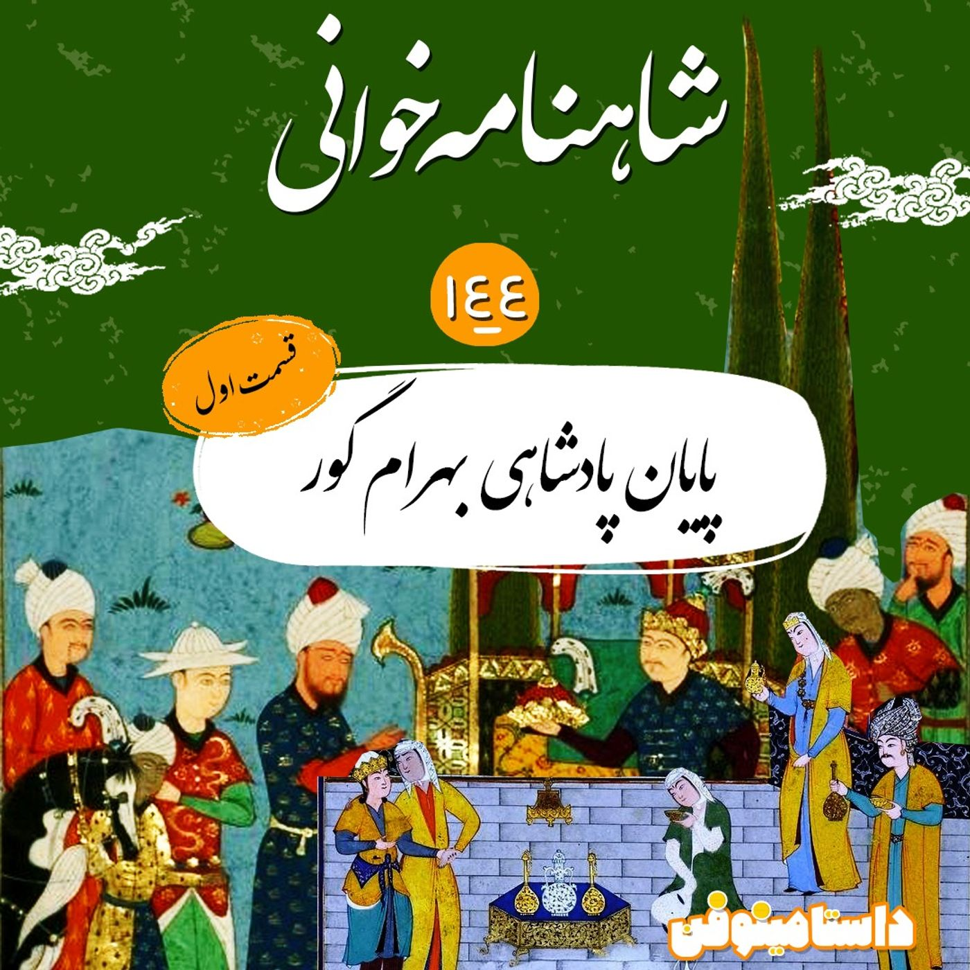 صد و چهل و چهارم شاهنامه- پایان بهرام گور episode artwork