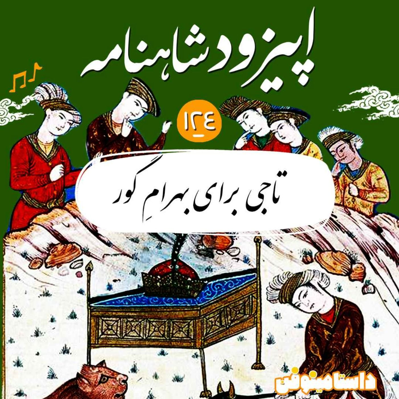 صد و بیست و چهارم شاهنامه- تاجی برای بهرام گور