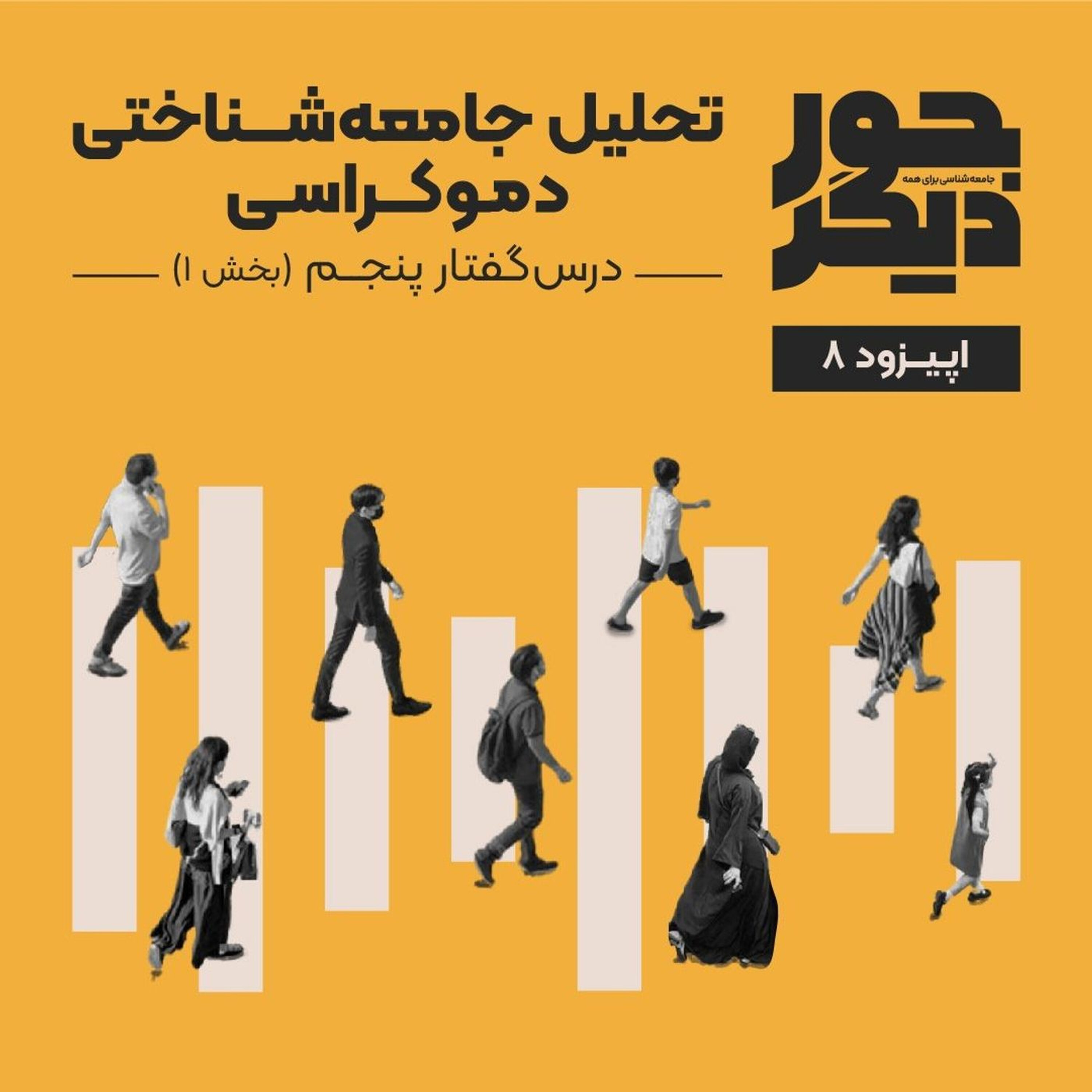 اپیزود هشت - تحلیل جامعهشناختی دموکراسی (بخش اول) episode artwork