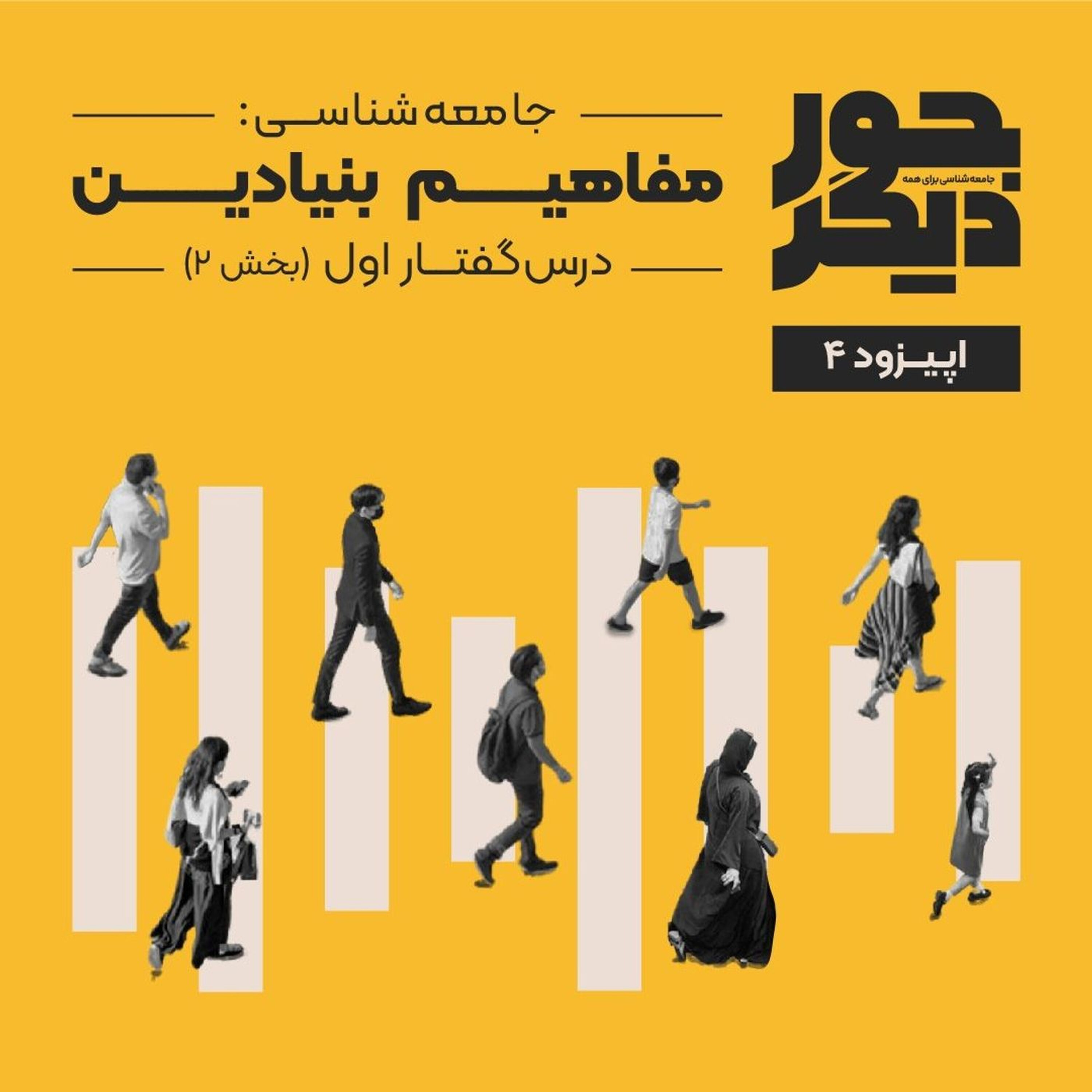 اپیزود چهار - جامعهشناسی: مفاهیم بنیادین (بخش دوم) episode artwork